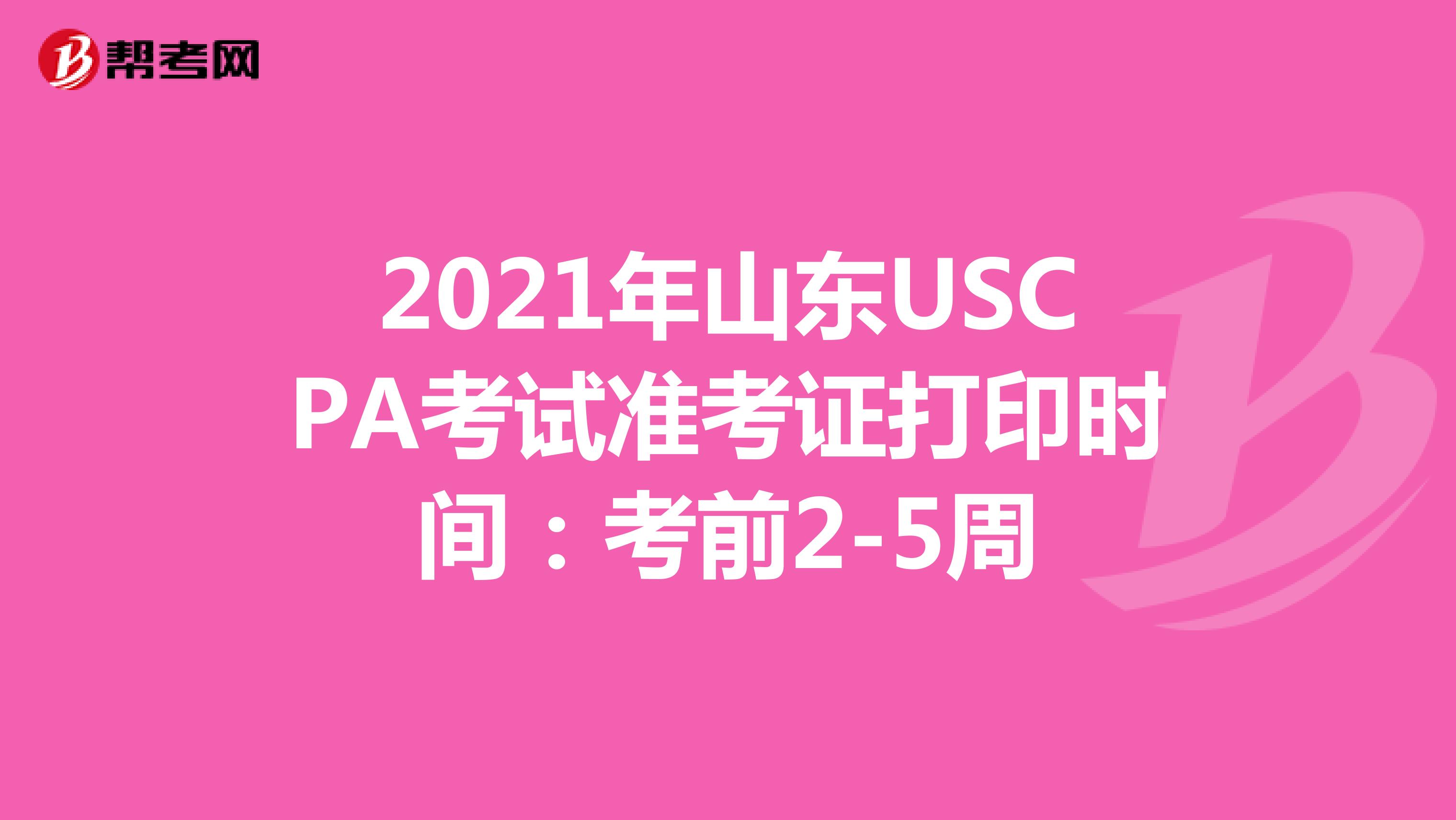 2021年山东USCPA考试准考证打印时间：考前2-5周