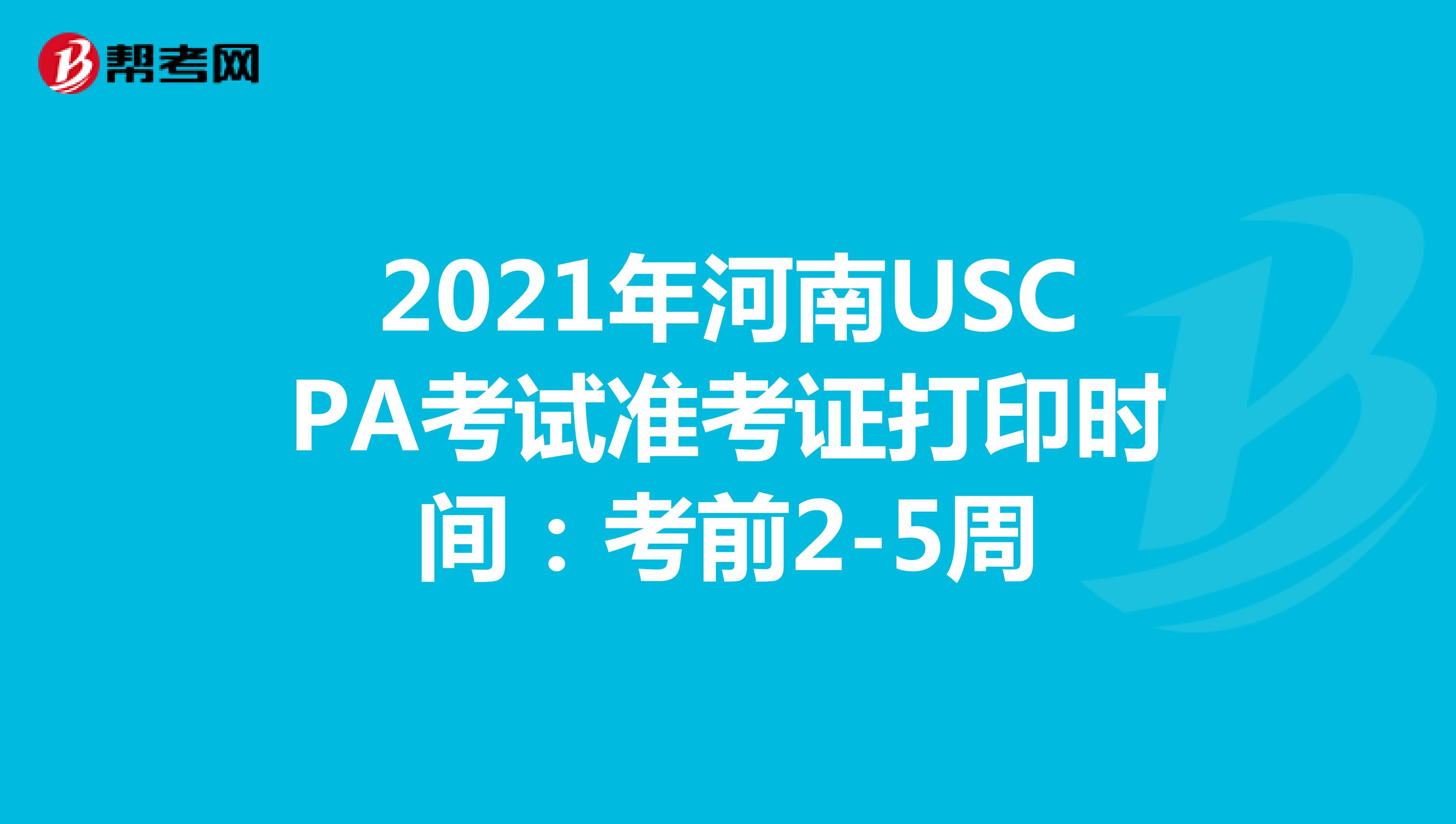 2021年河南USCPA考试准考证打印时间：考前2-5周