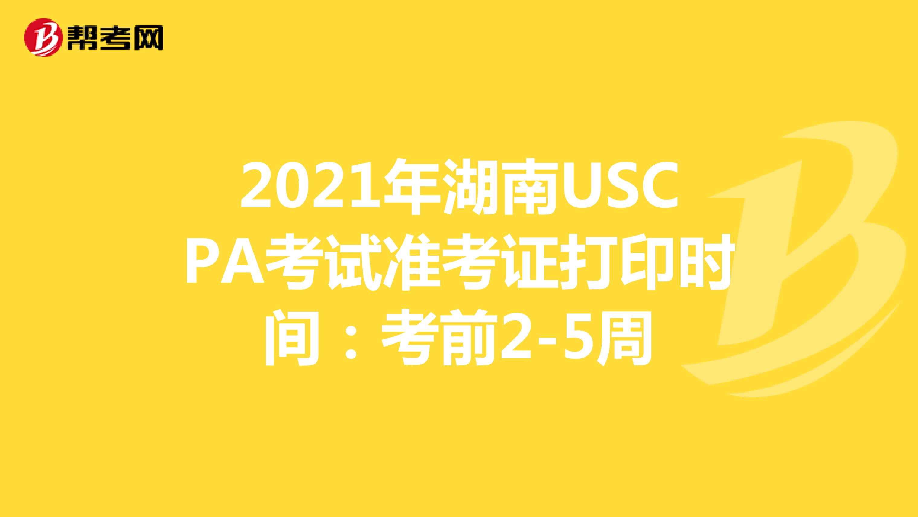 2021年湖南USCPA考试准考证打印时间：考前2-5周