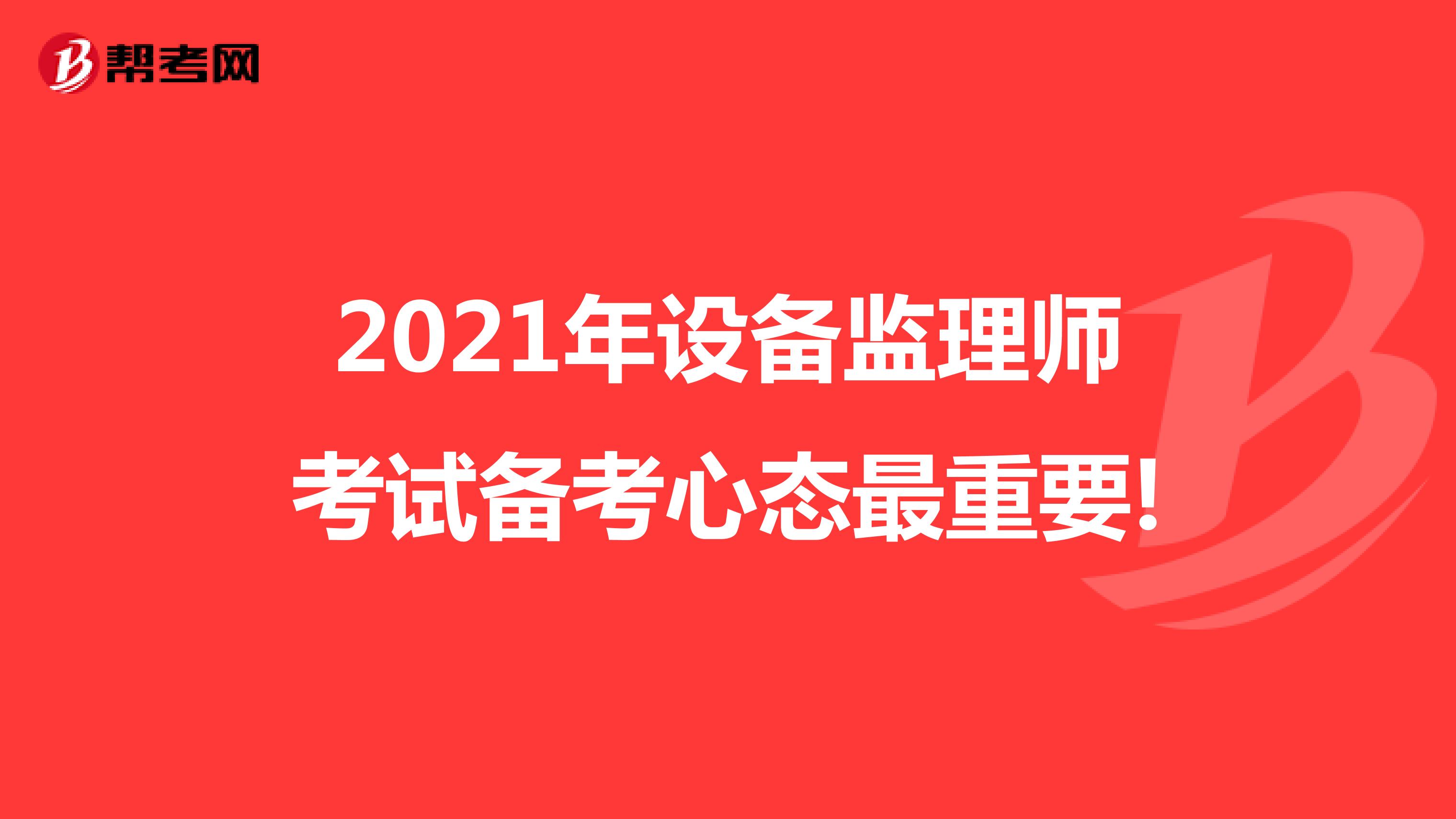 2021年设备监理师考试备考心态最重要!