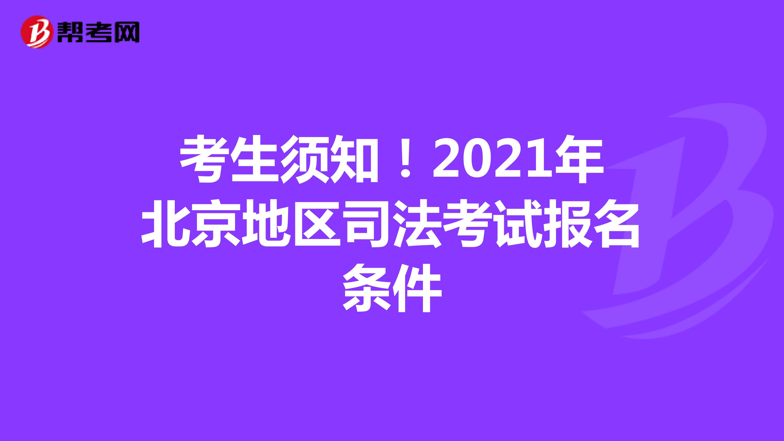 考生须知！2021年北京地区司法考试报名条件