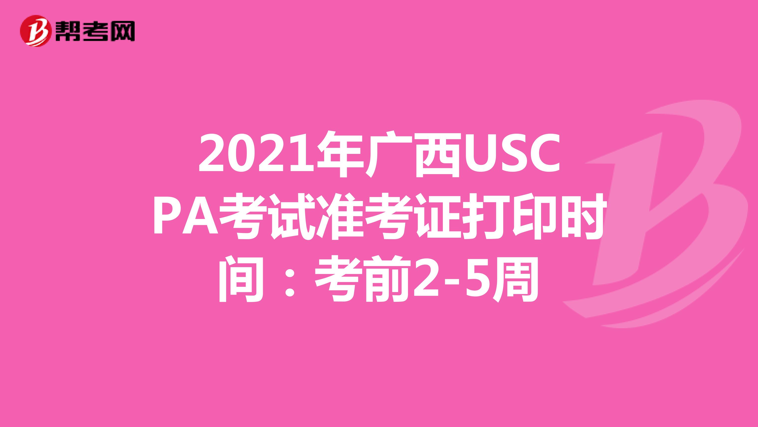 2021年广西USCPA考试准考证打印时间：考前2-5周