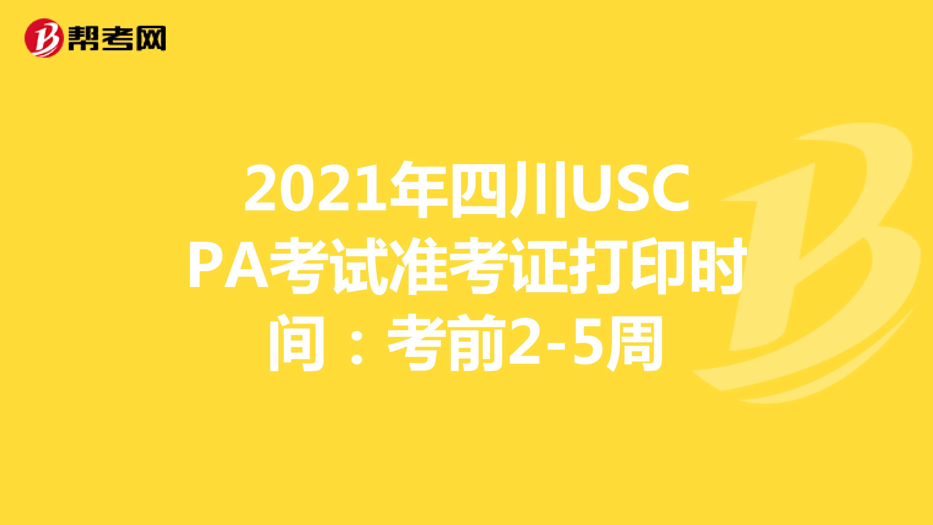 2021年四川USCPA考试准考证打印时间：考前2-5周