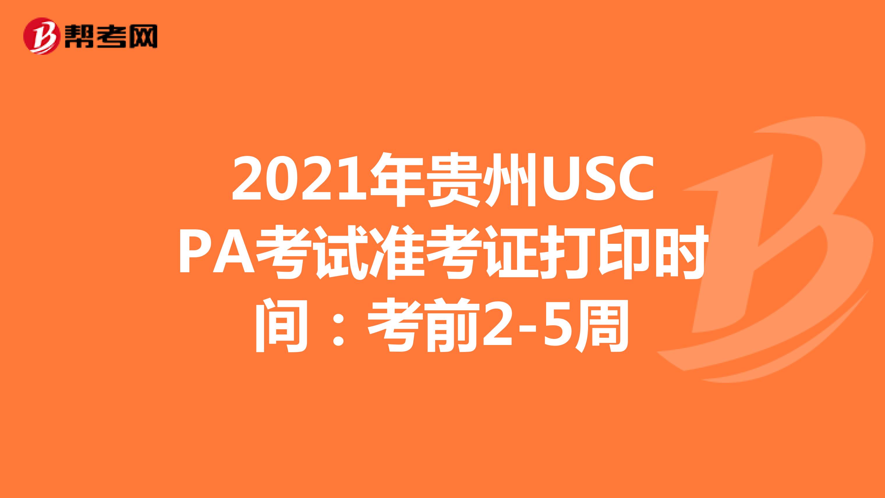 2021年贵州USCPA考试准考证打印时间：考前2-5周
