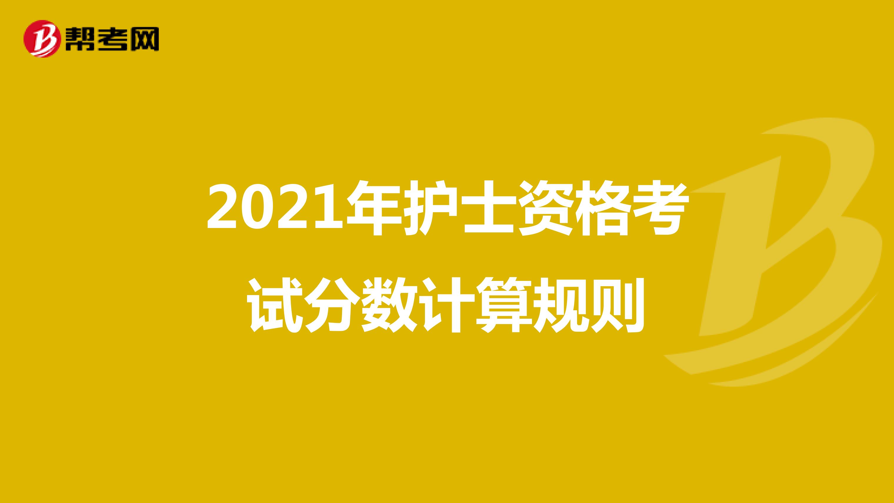 2021年护士资格考试分数计算规则