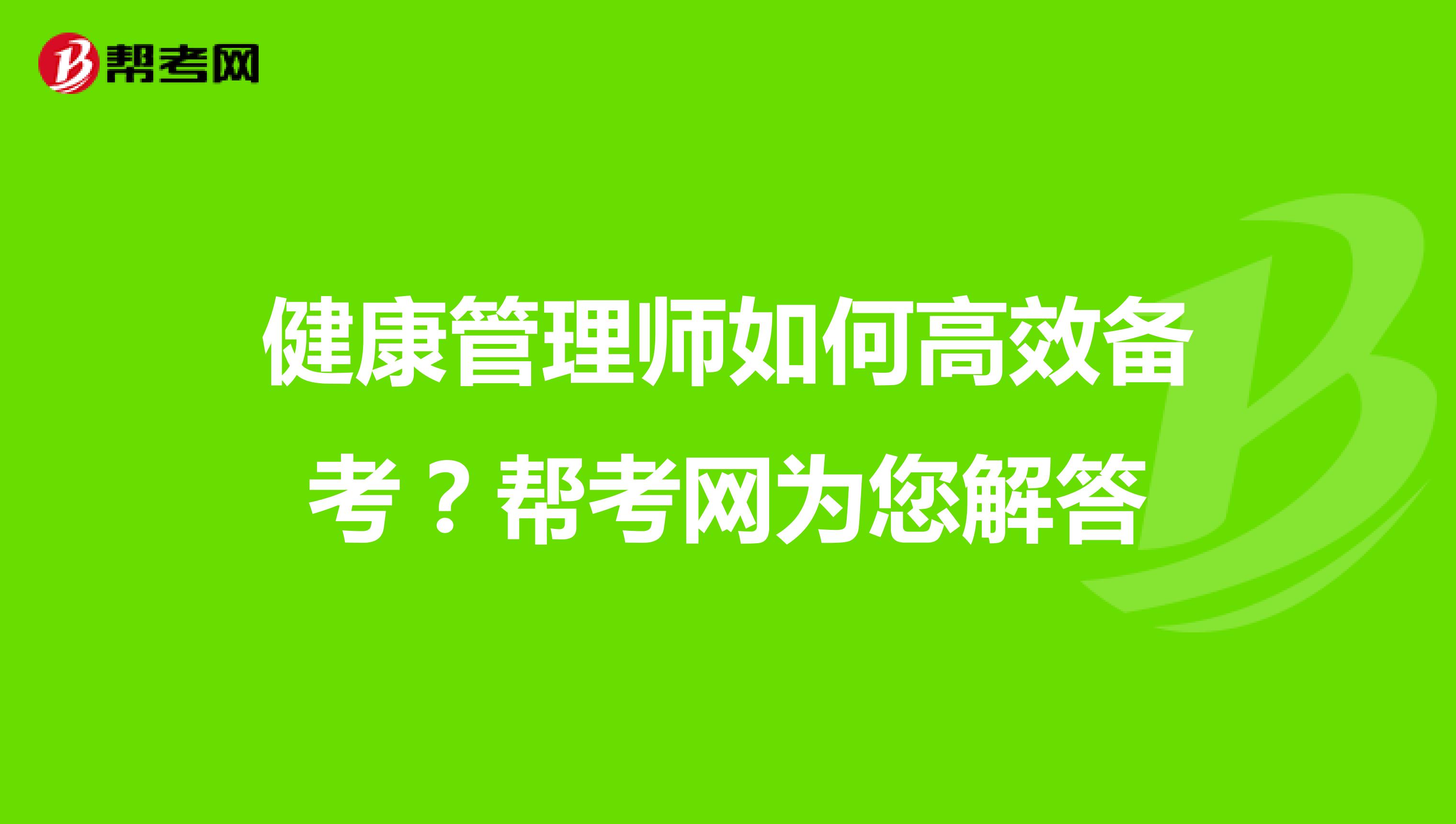 健康管理师如何高效备考？帮考网为您解答