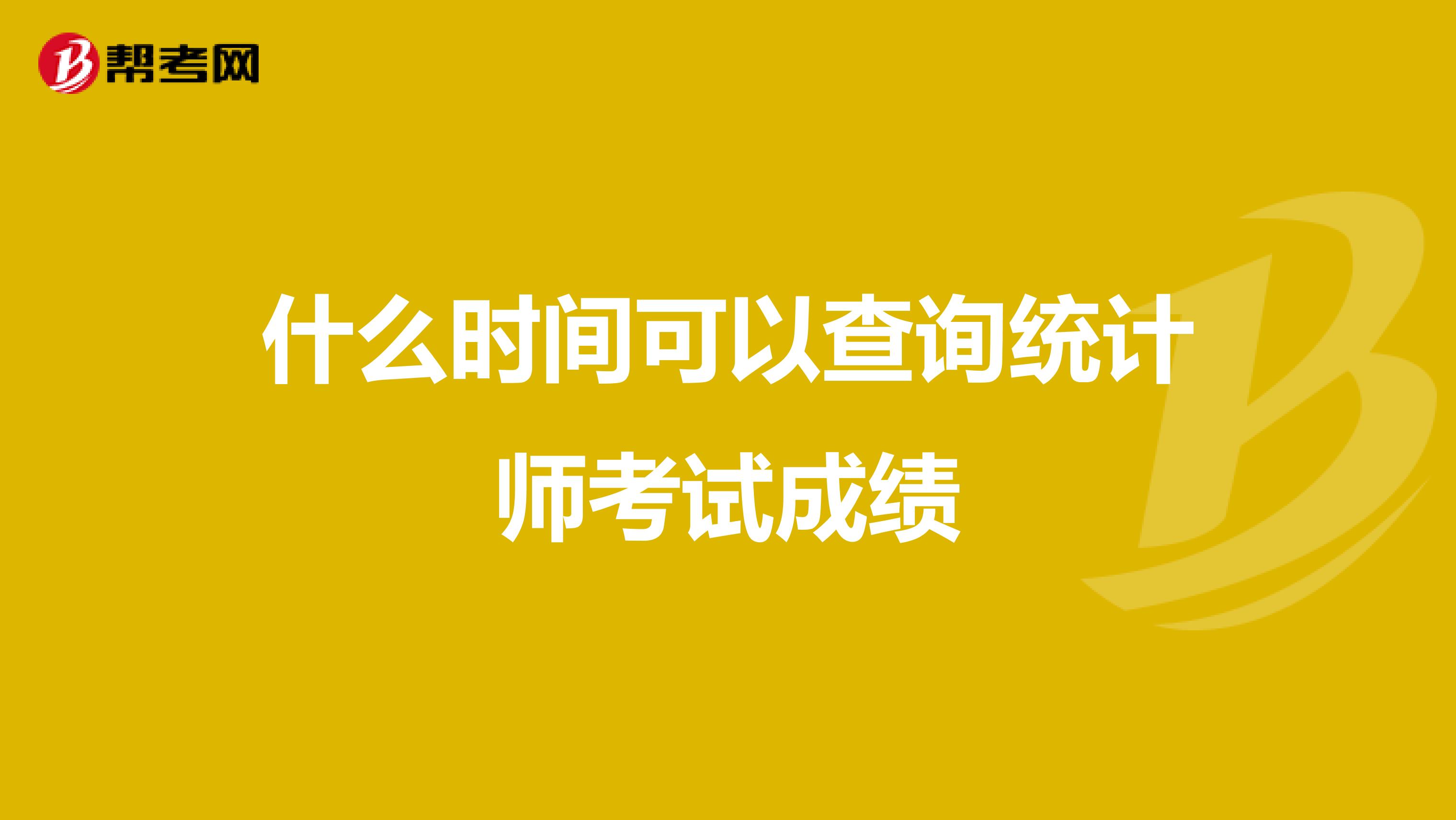 什么時間可以查詢統計師考試成績