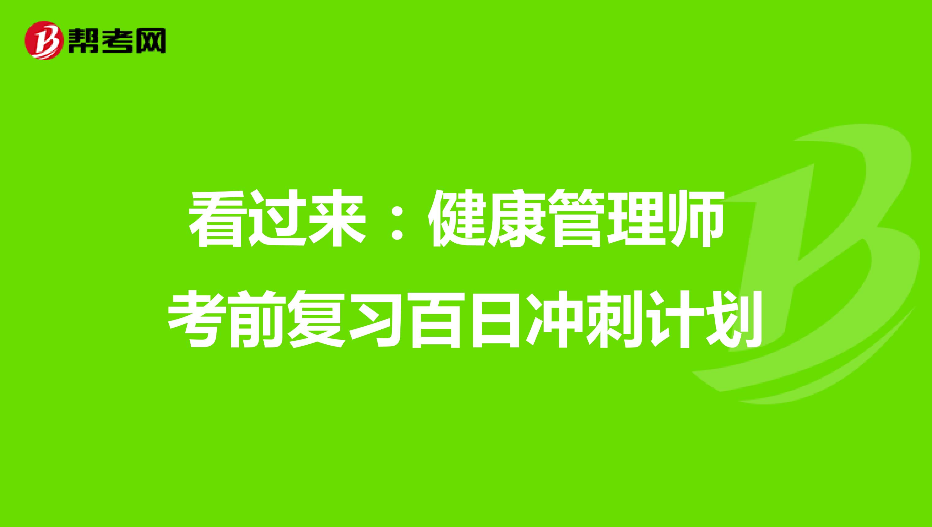 看过来：健康管理师考前复习百日冲刺计划