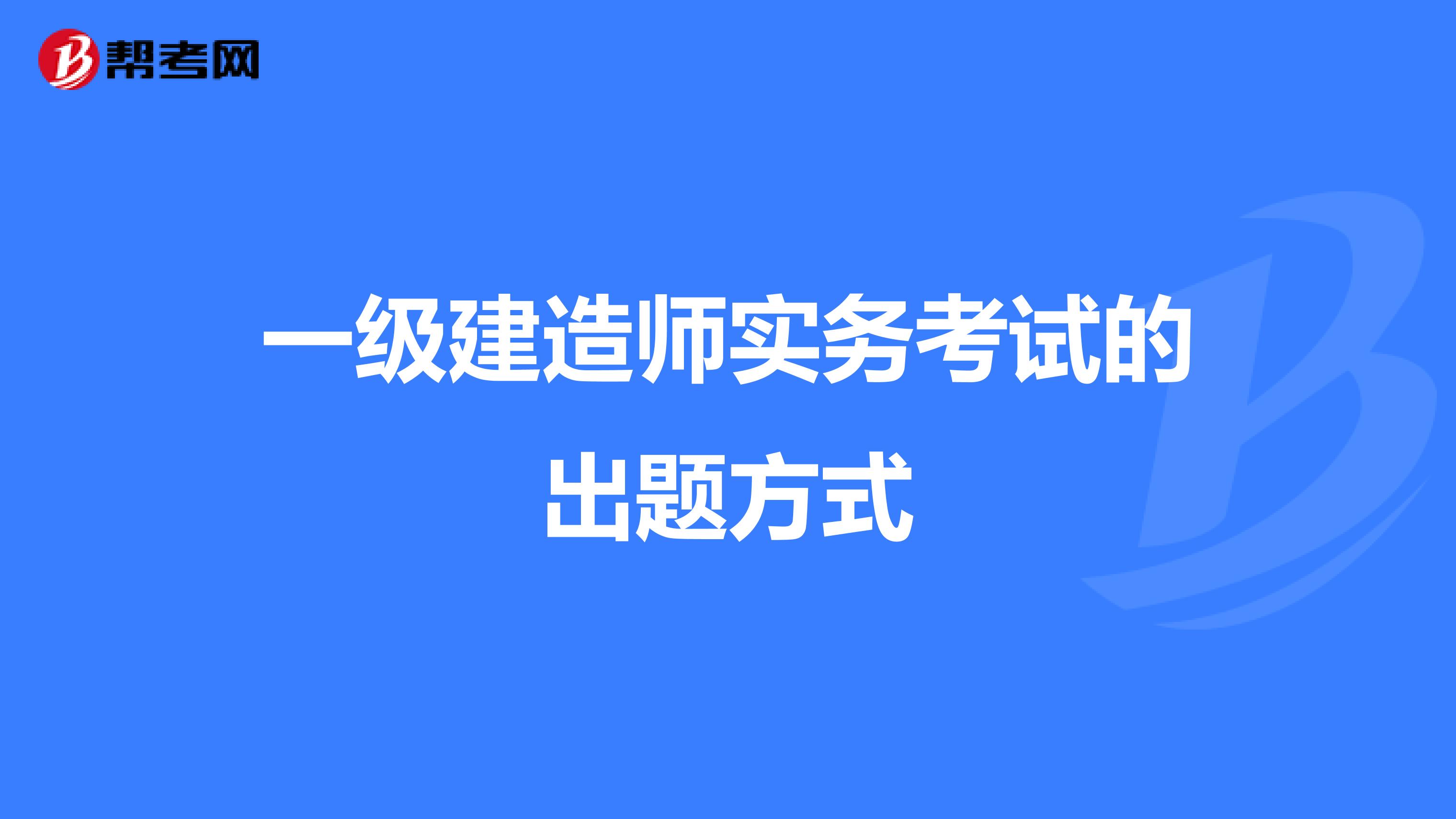 一级建造师实务考试的出题方式