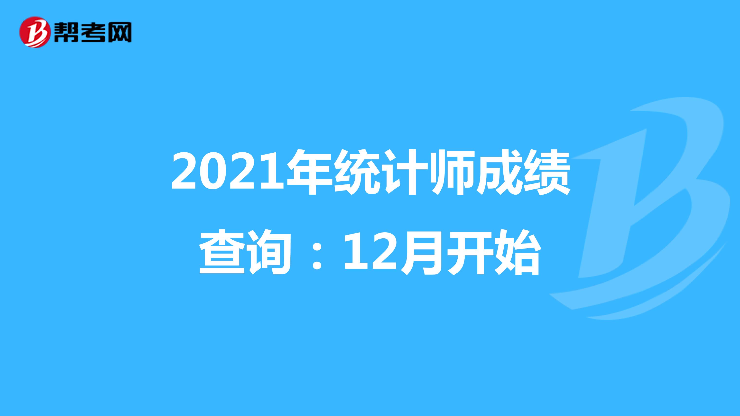 2021年统计师成绩查询:12月开始