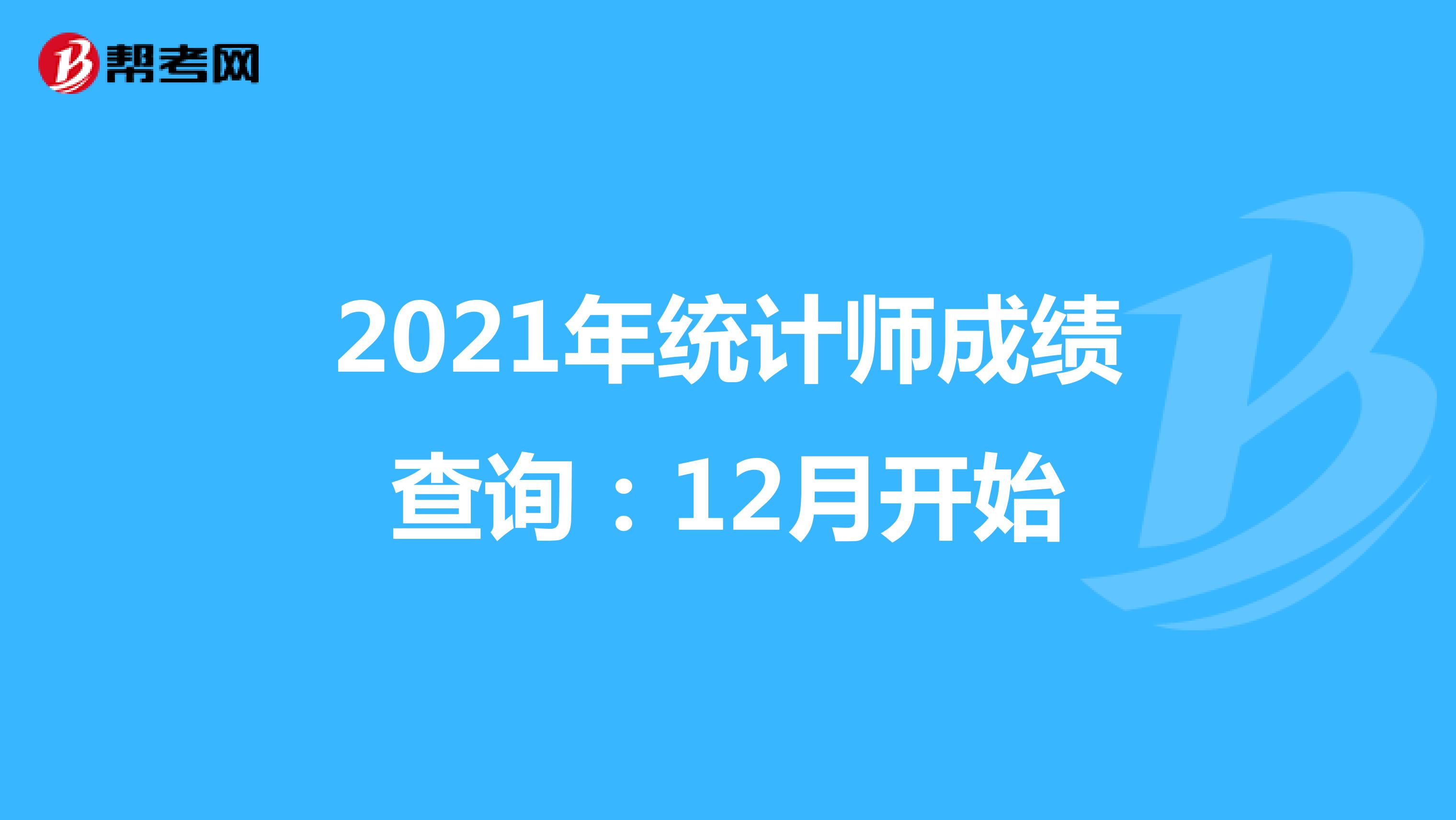 2021年统计师成绩查询：12月开始