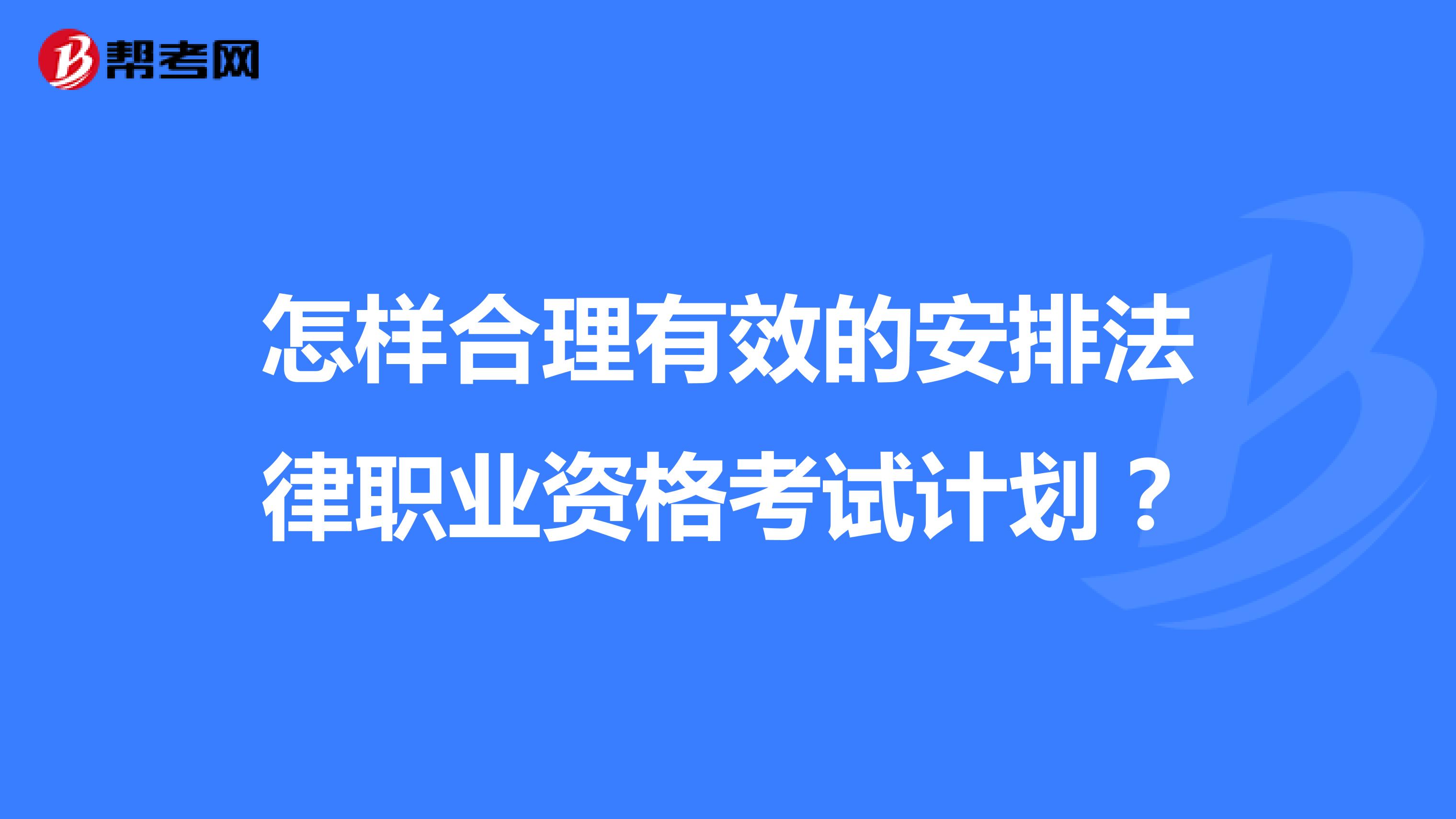 怎样合理有效的安排法律职业资格考试计划？