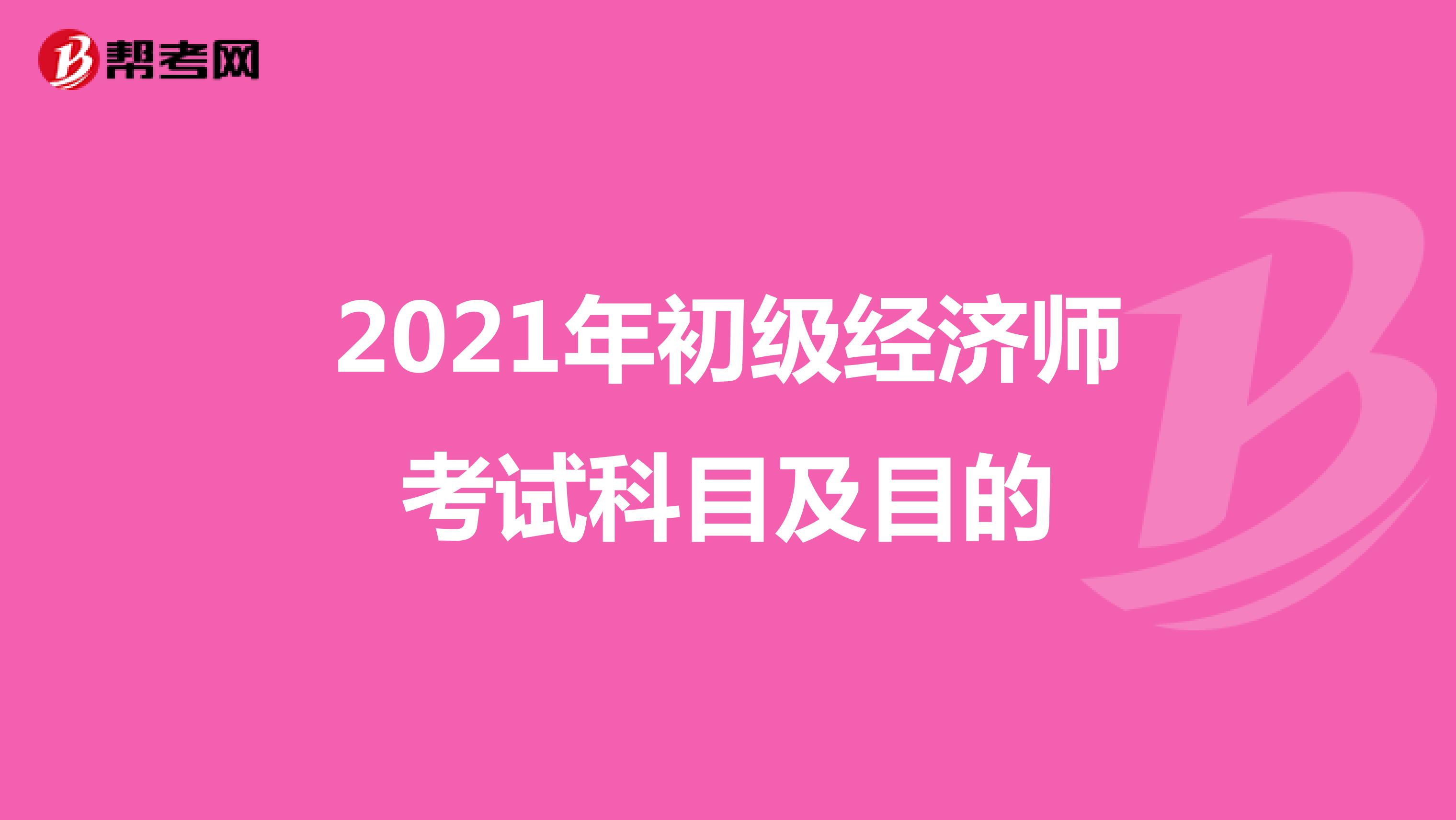 2021年初级经济师考试科目及目的