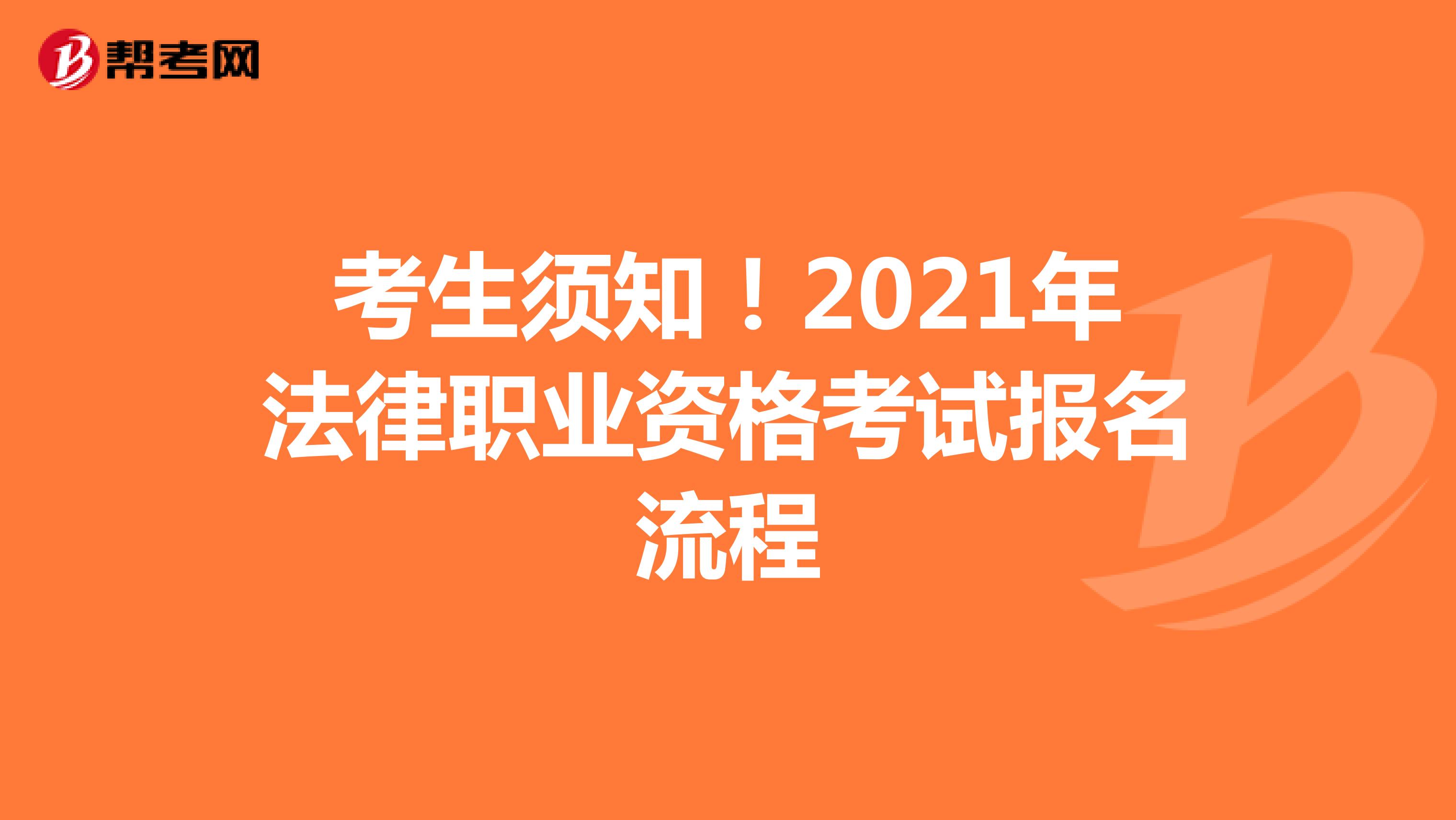 考生须知！2021年法律职业资格考试报名流程
