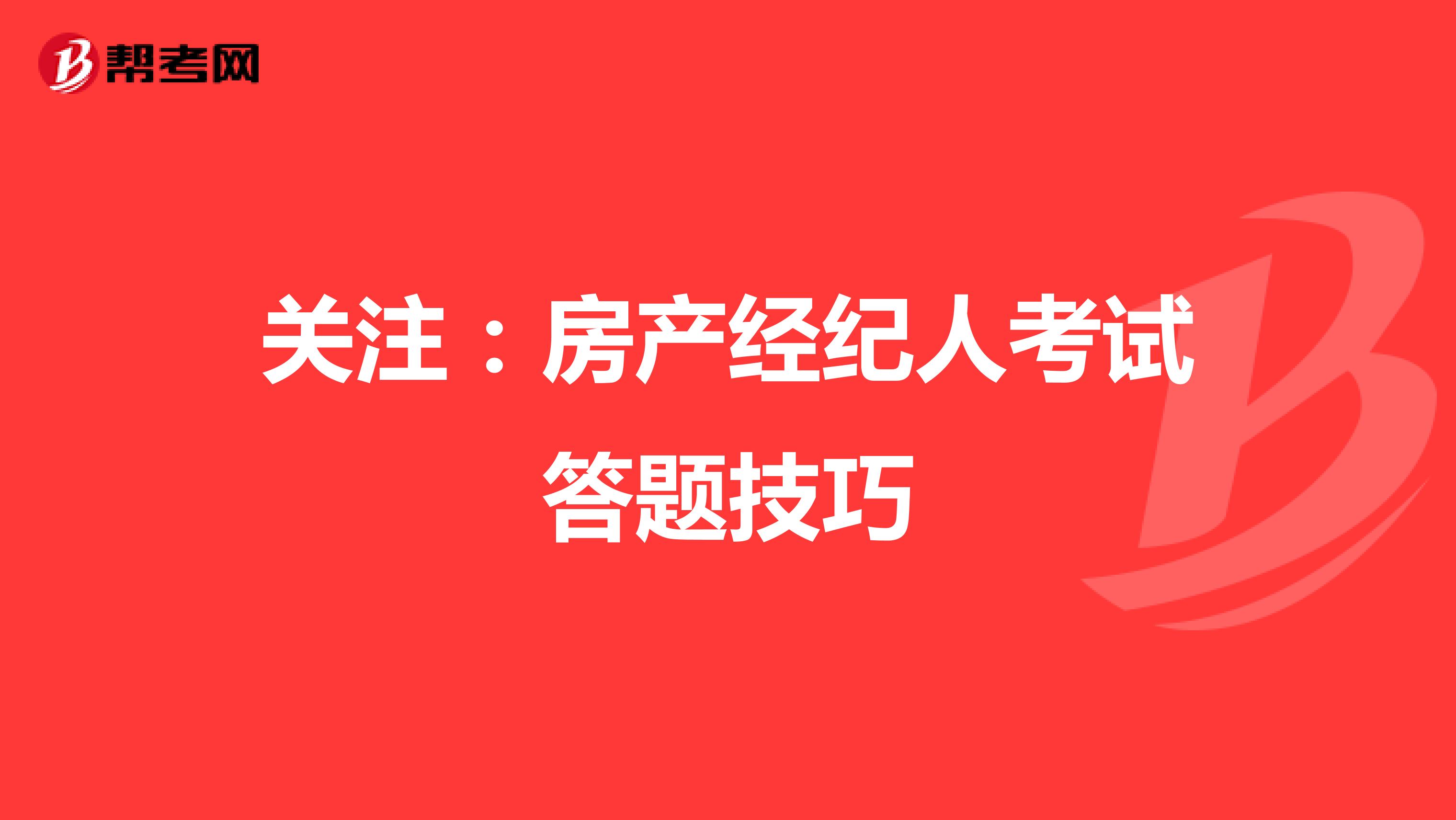关注：房产经纪人考试答题技巧