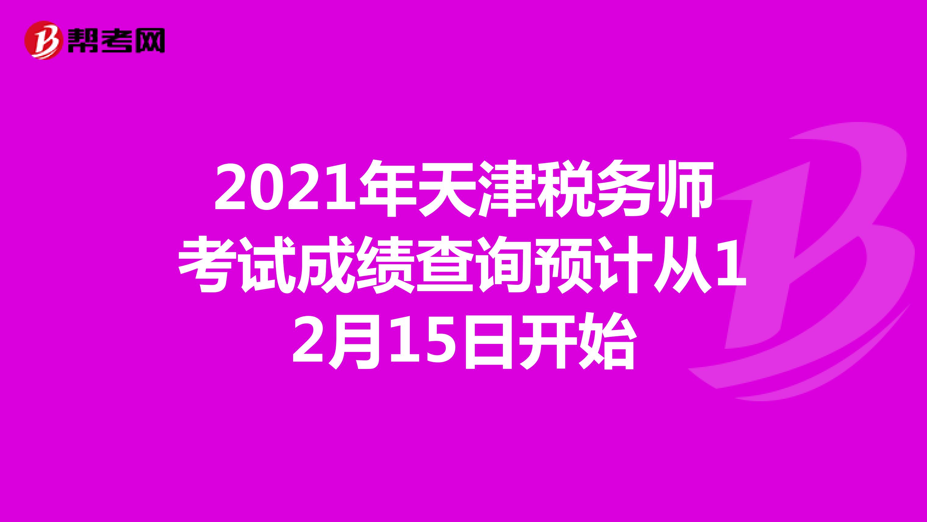 2021年天津税务师考试成绩查询预计从12月15日开始