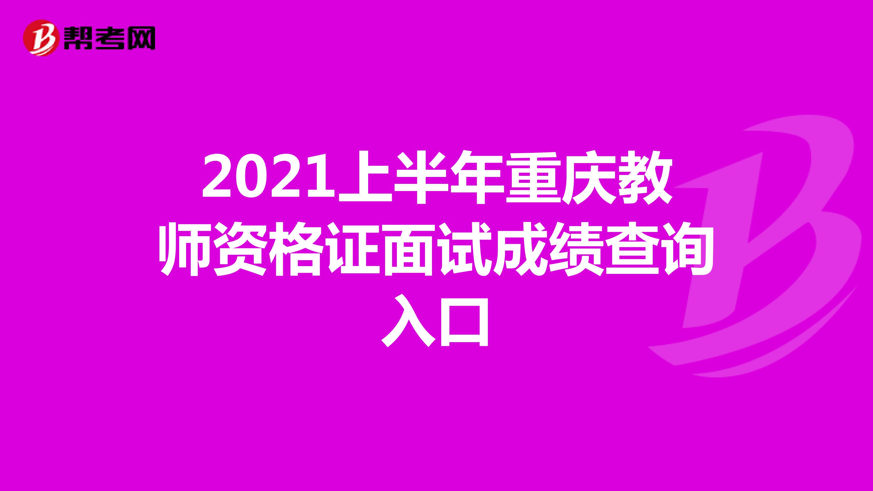 2021上半年重庆教师资格证面试成绩查询入口