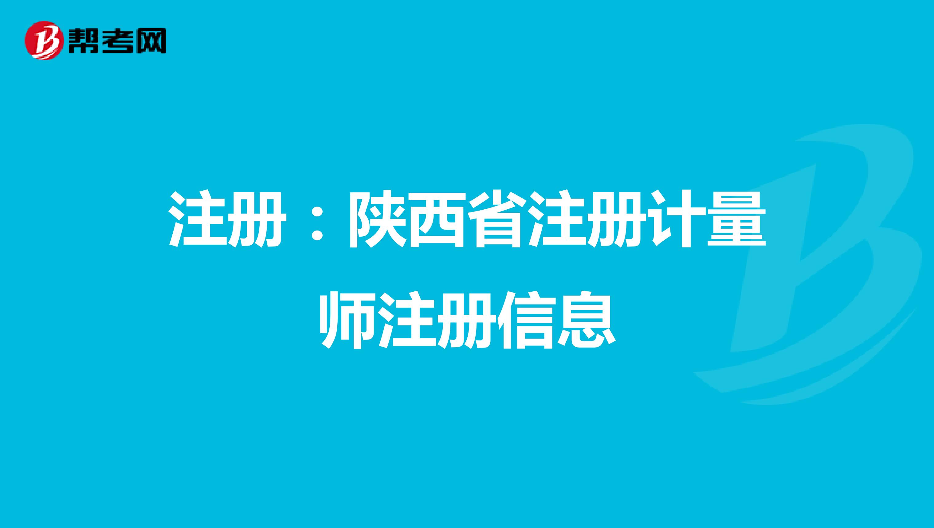 注冊：陜西省注冊計量師注冊信息