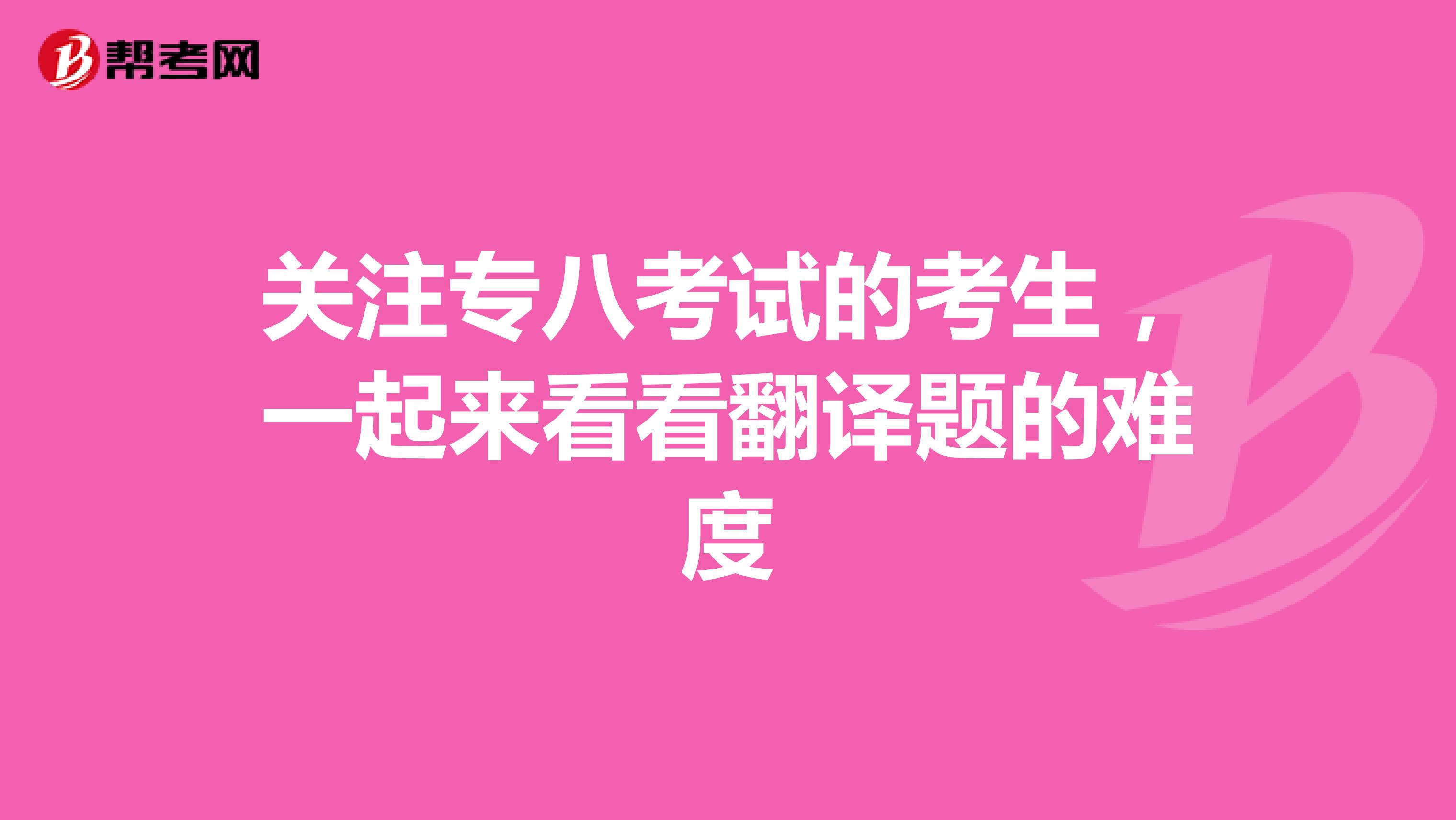关注专八考试的考生，一起来看看翻译题的难度