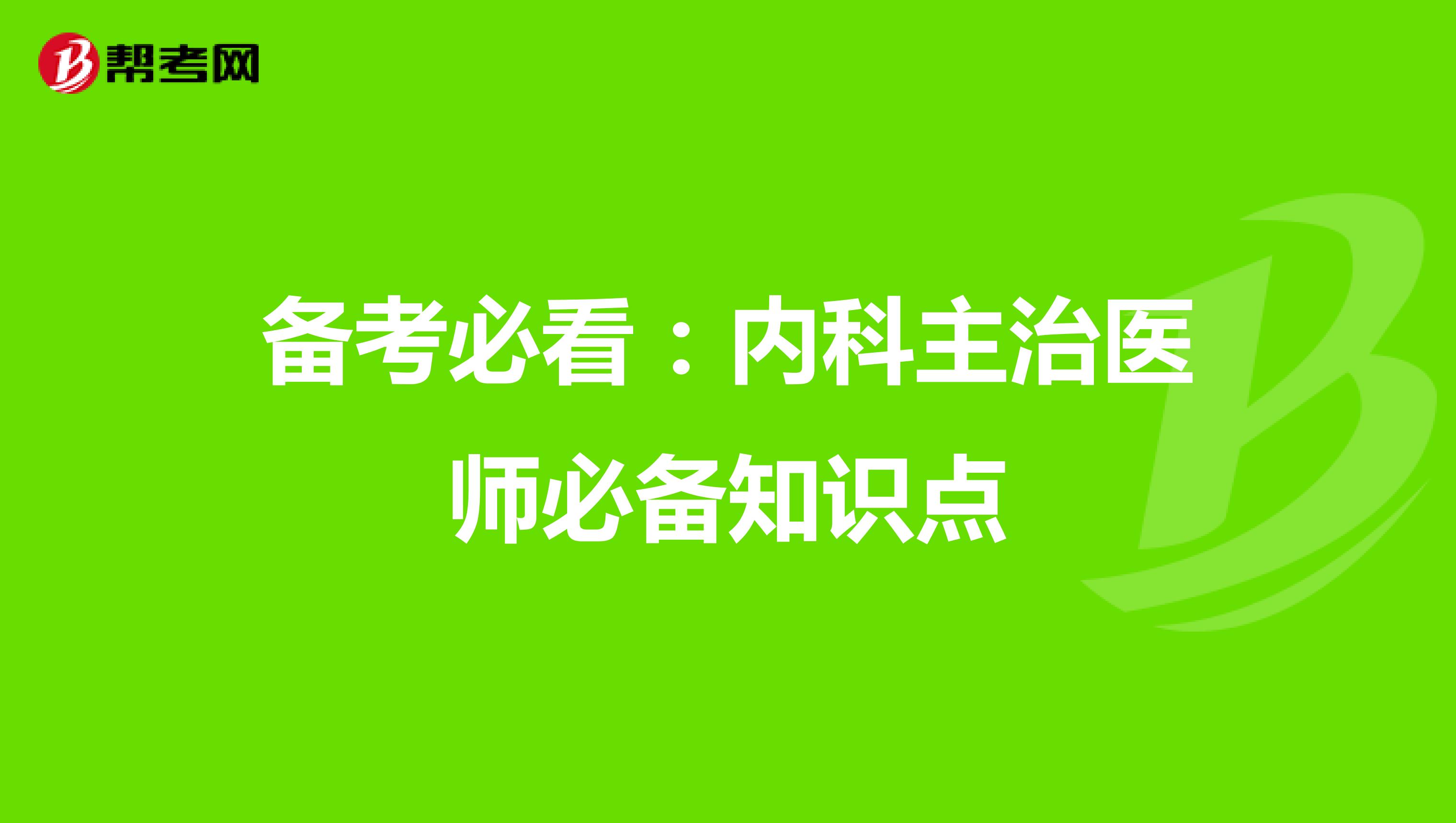 备考必看：内科主治医师必备知识点