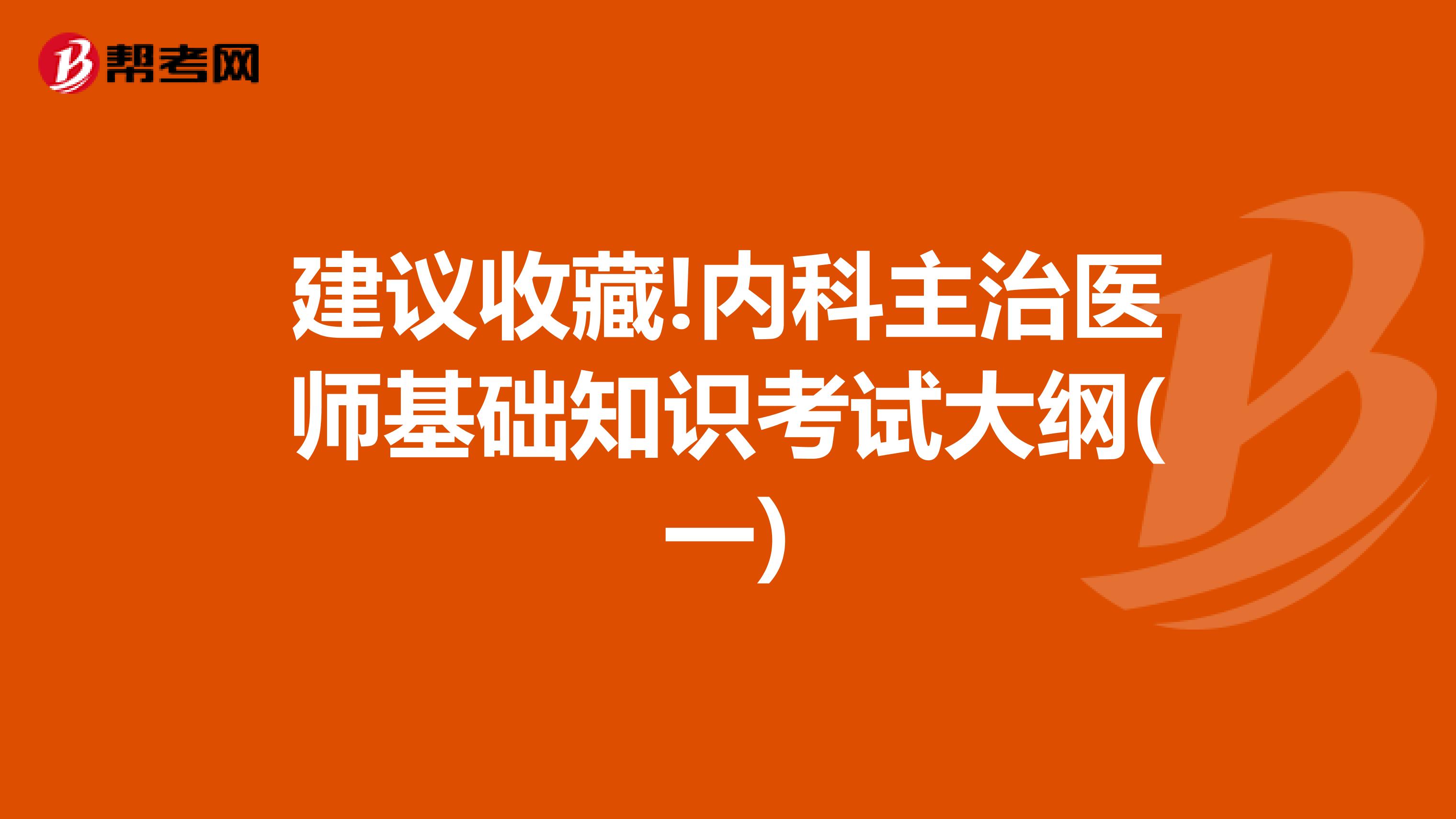 建議收藏!內科主治醫師基礎知識考試大綱(一)