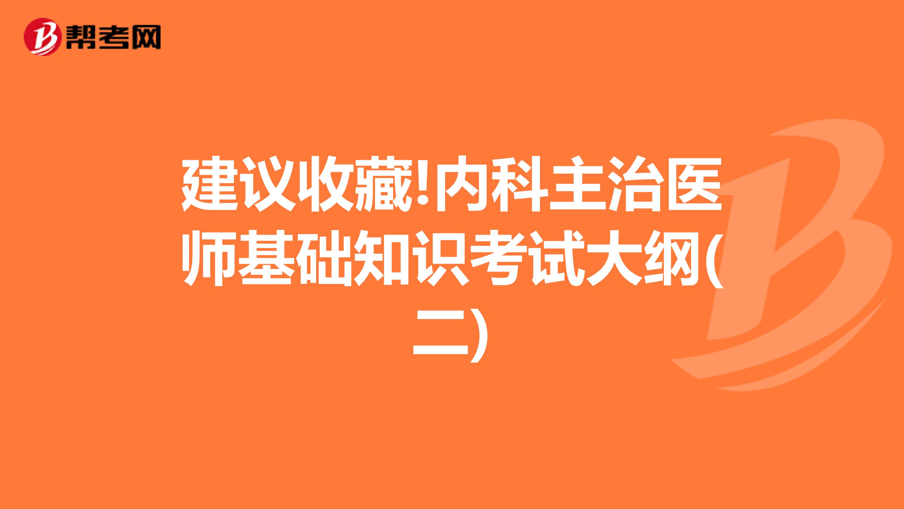 建議收藏!內科主治醫師基礎知識考試大綱(二)