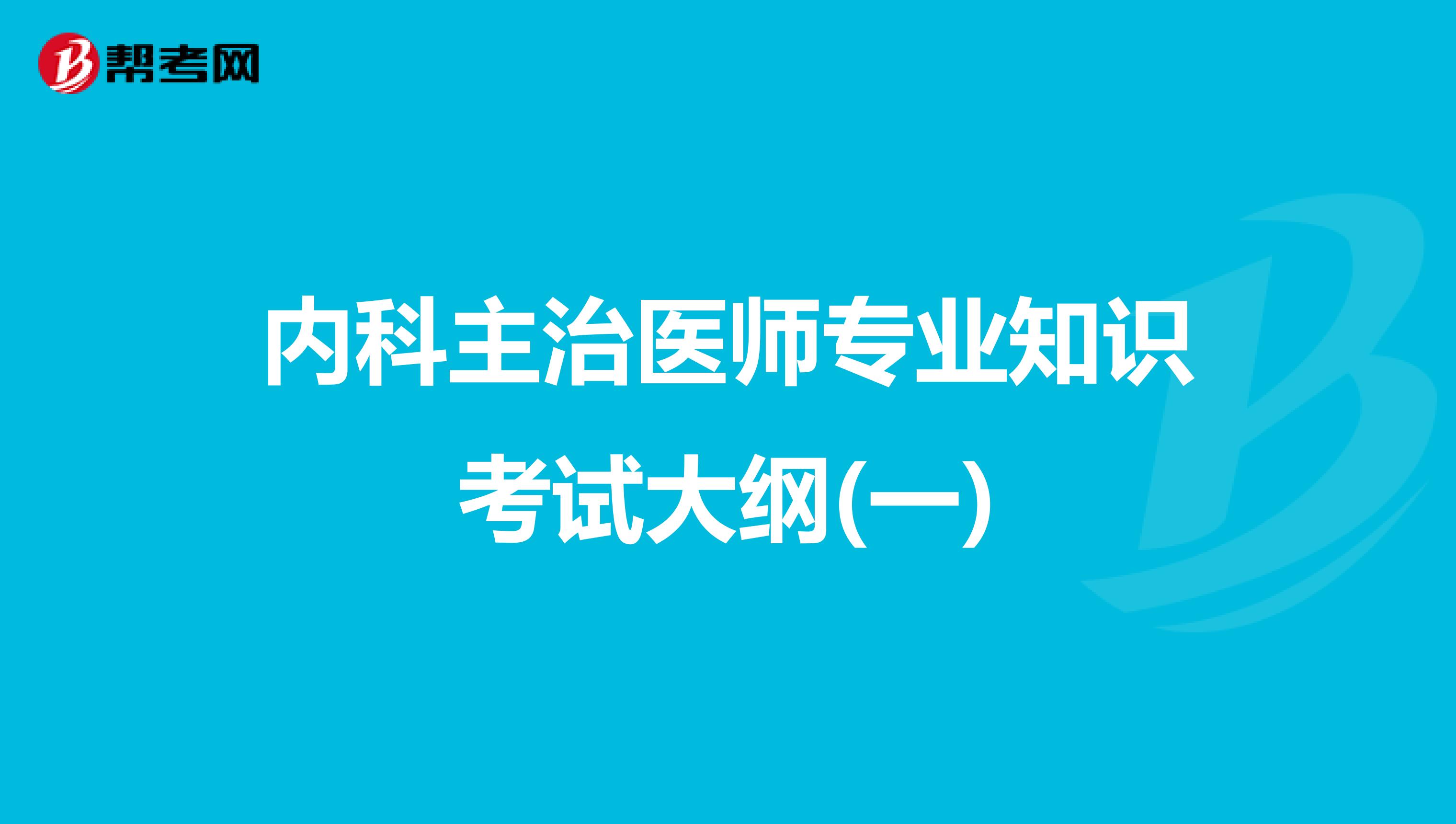 内科主治医师专业知识考试大纲(一)
