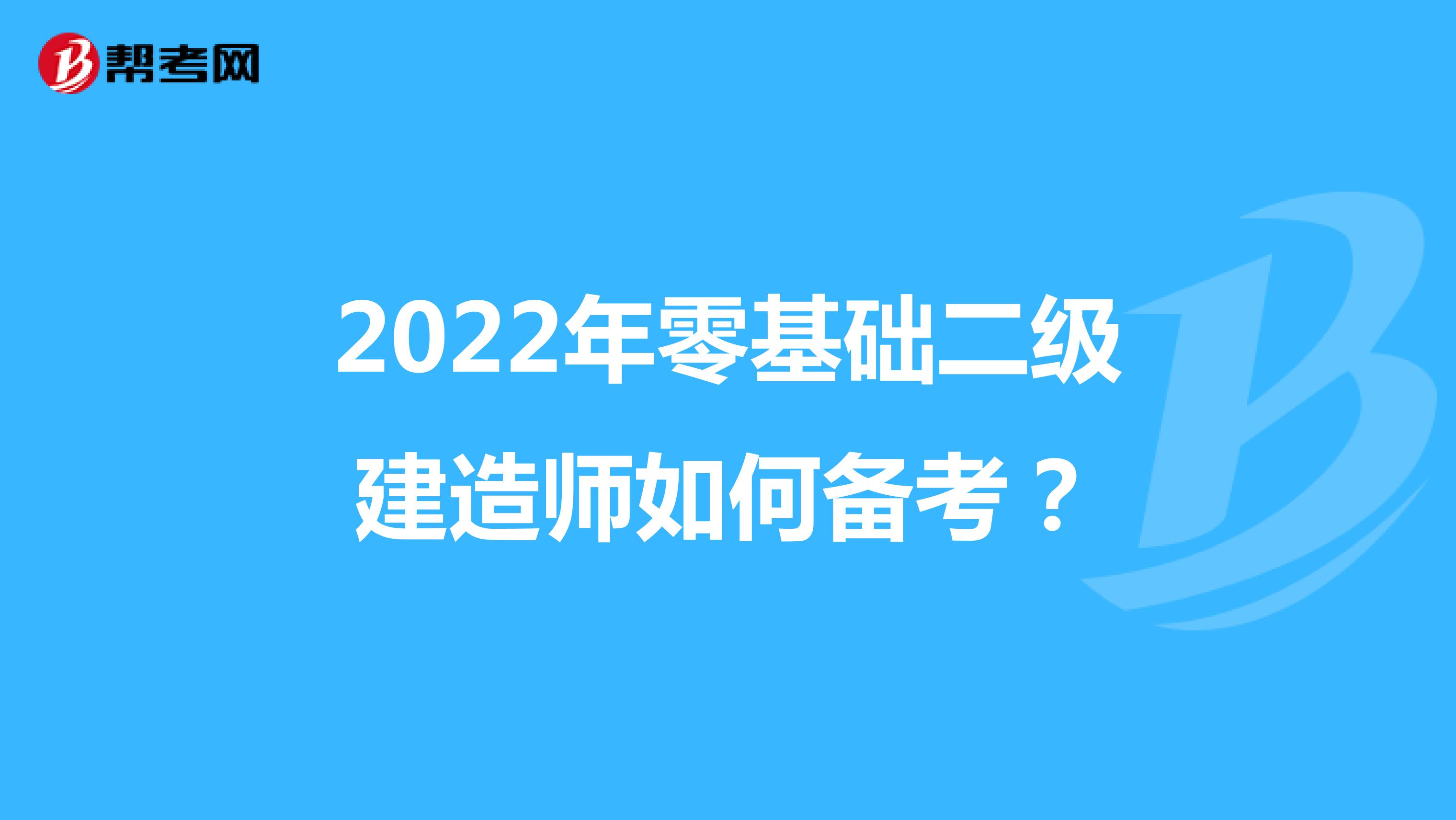 2022年零基础二级建造师如何备考？