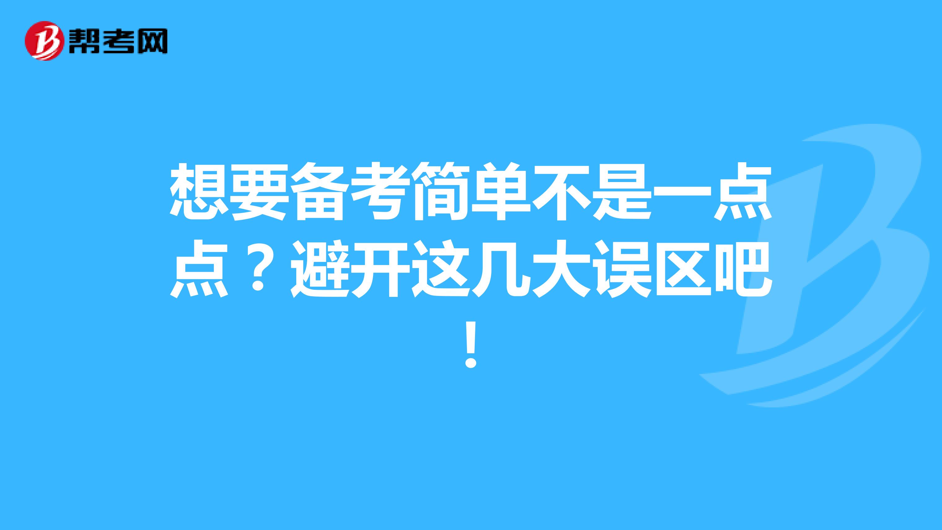 想要備考簡單不是一點點？避開這幾大誤區吧！