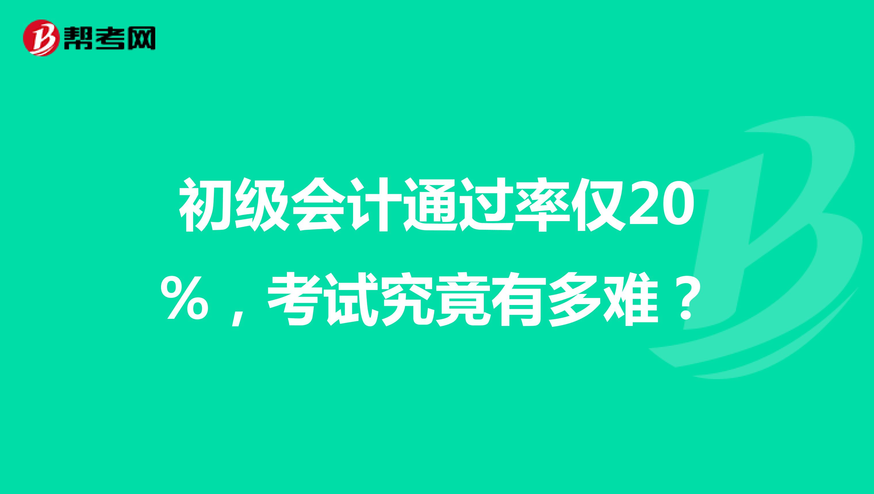 初级会计通过率仅20%，考试究竟有多难？