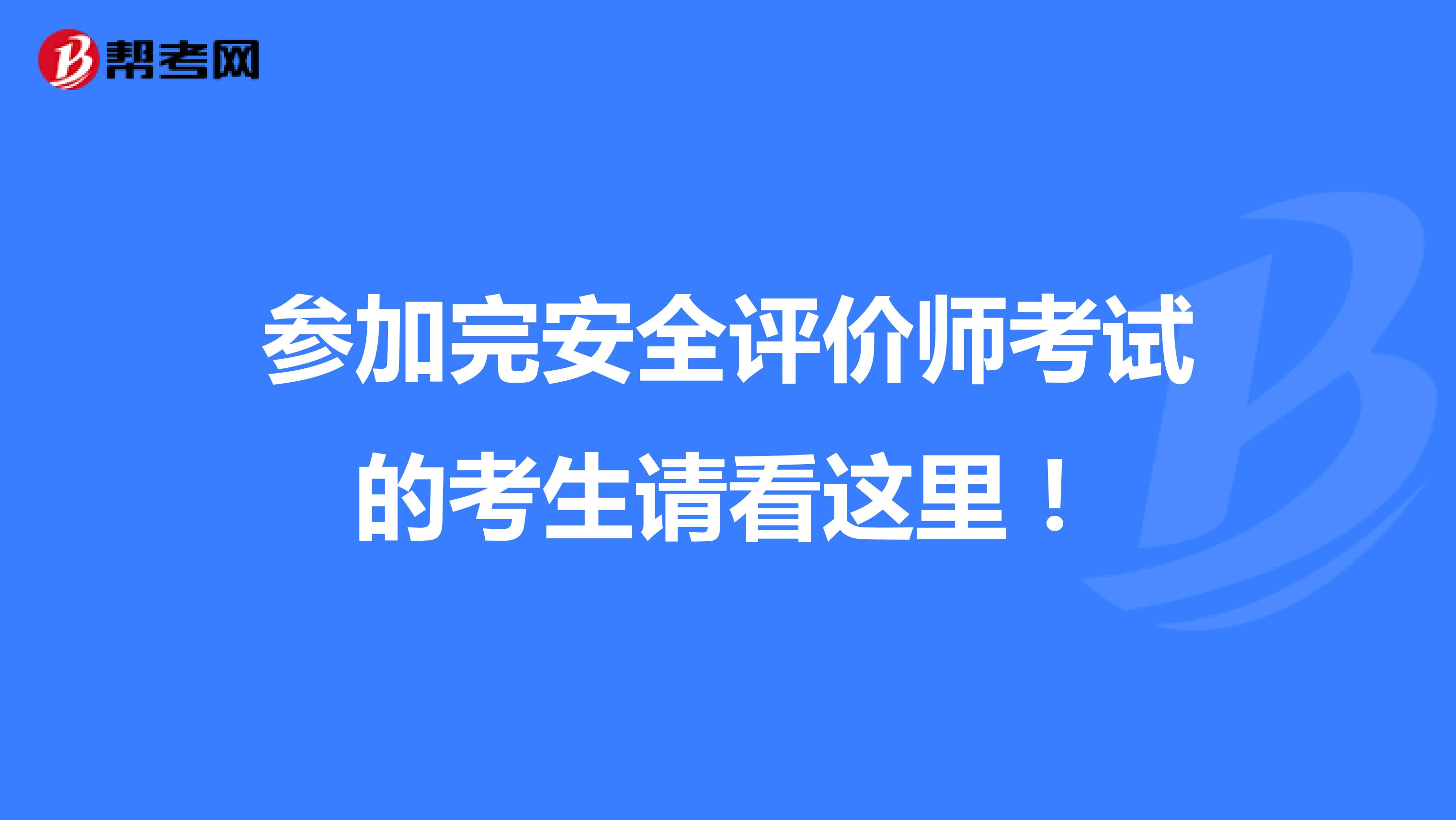 参加完安全评价师考试的考生请看这里！