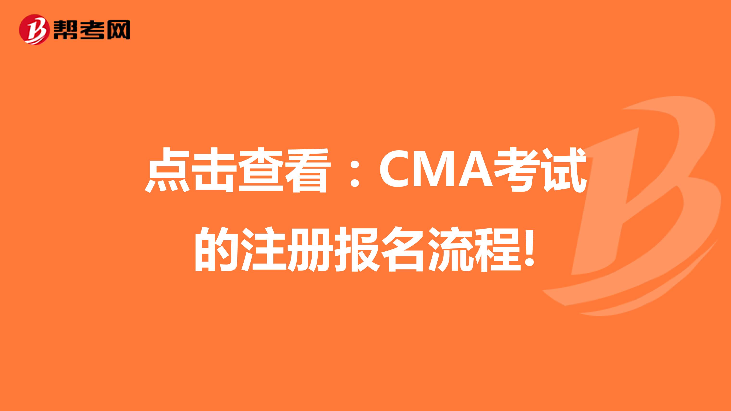點擊查看：CMA考試的注冊報名流程!