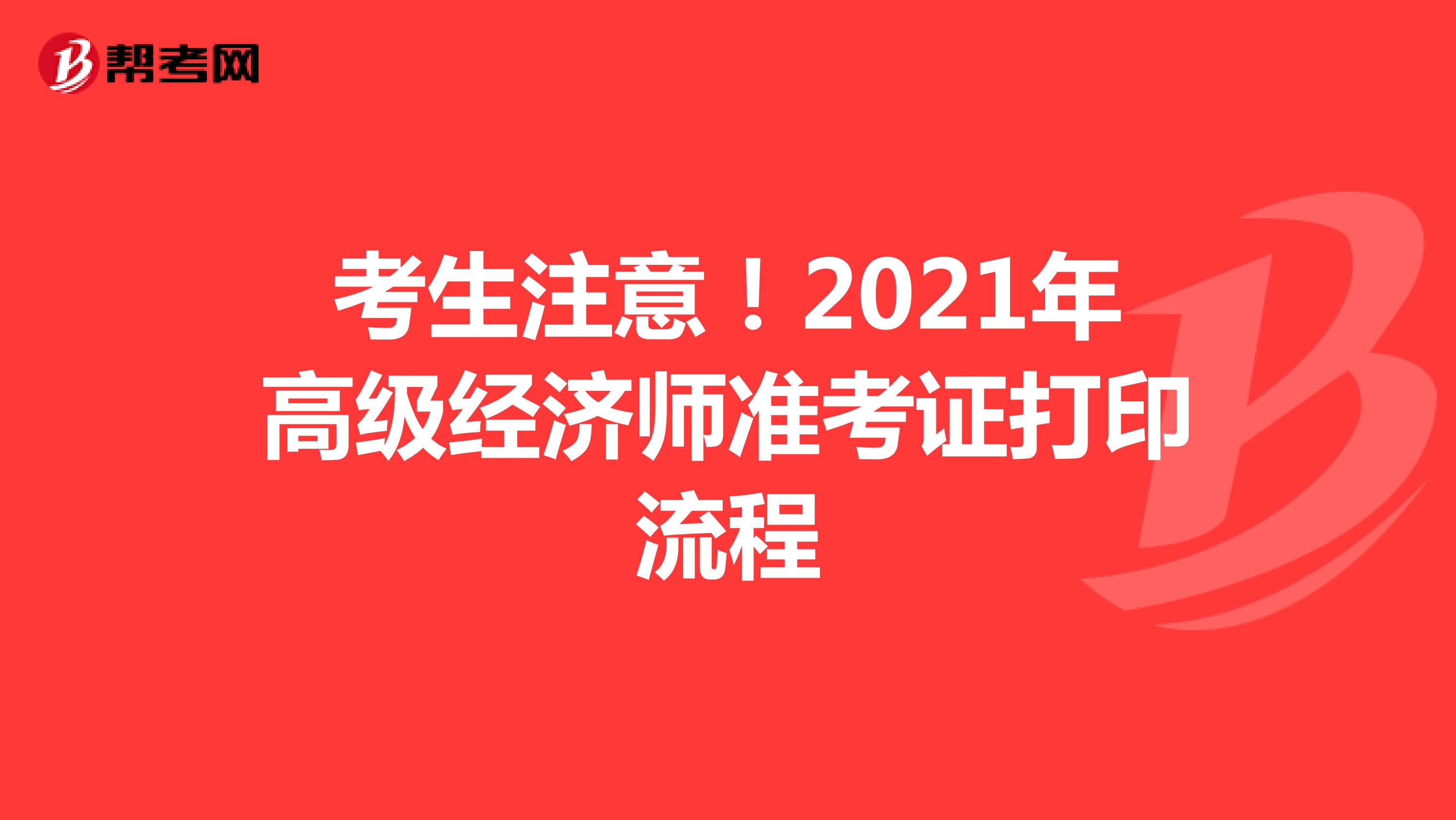 考生注意！2021年高級(jí)經(jīng)濟(jì)師準(zhǔn)考證打印流程