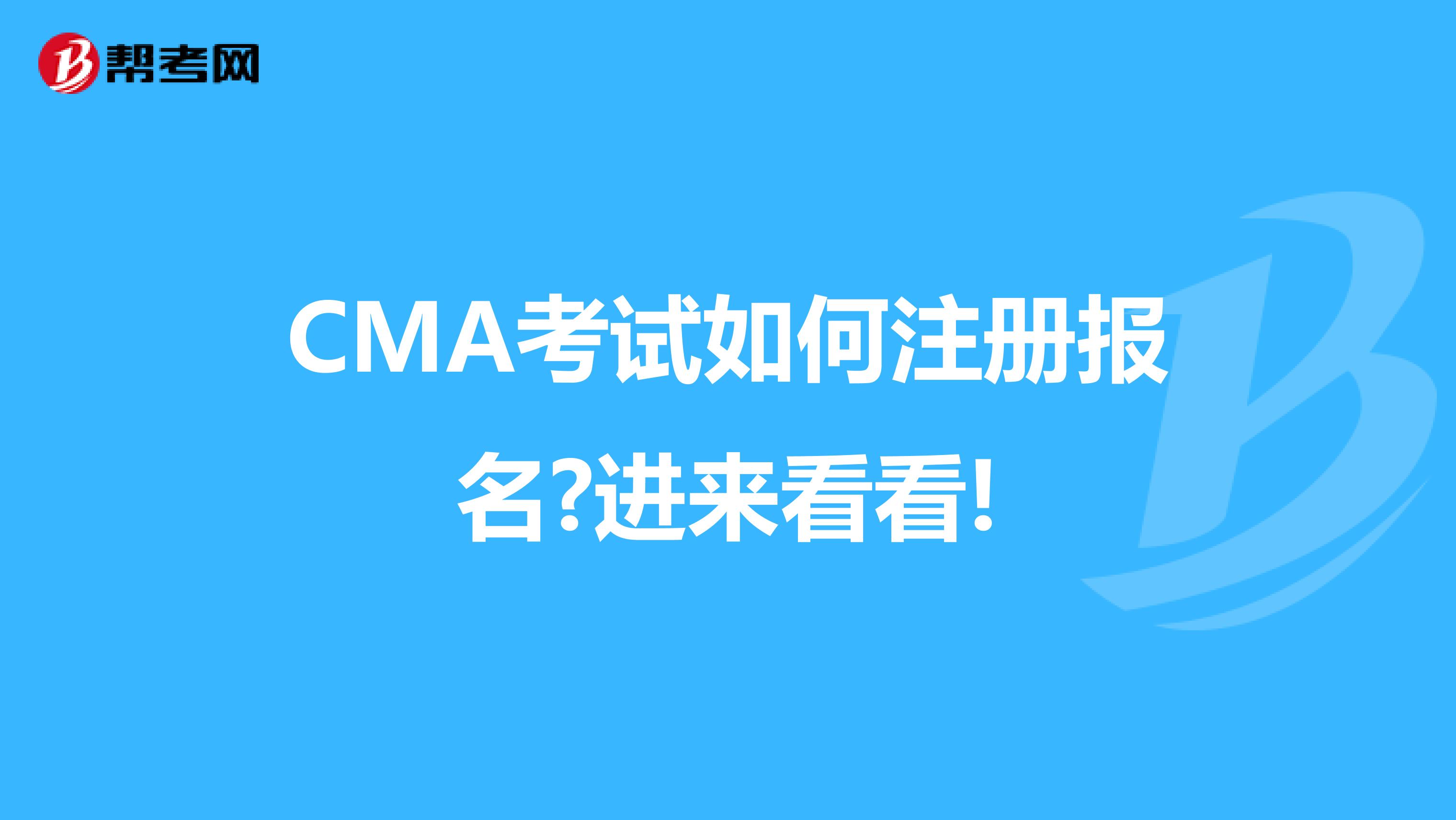 CMA考試如何注冊(cè)報(bào)名?進(jìn)來(lái)看看!