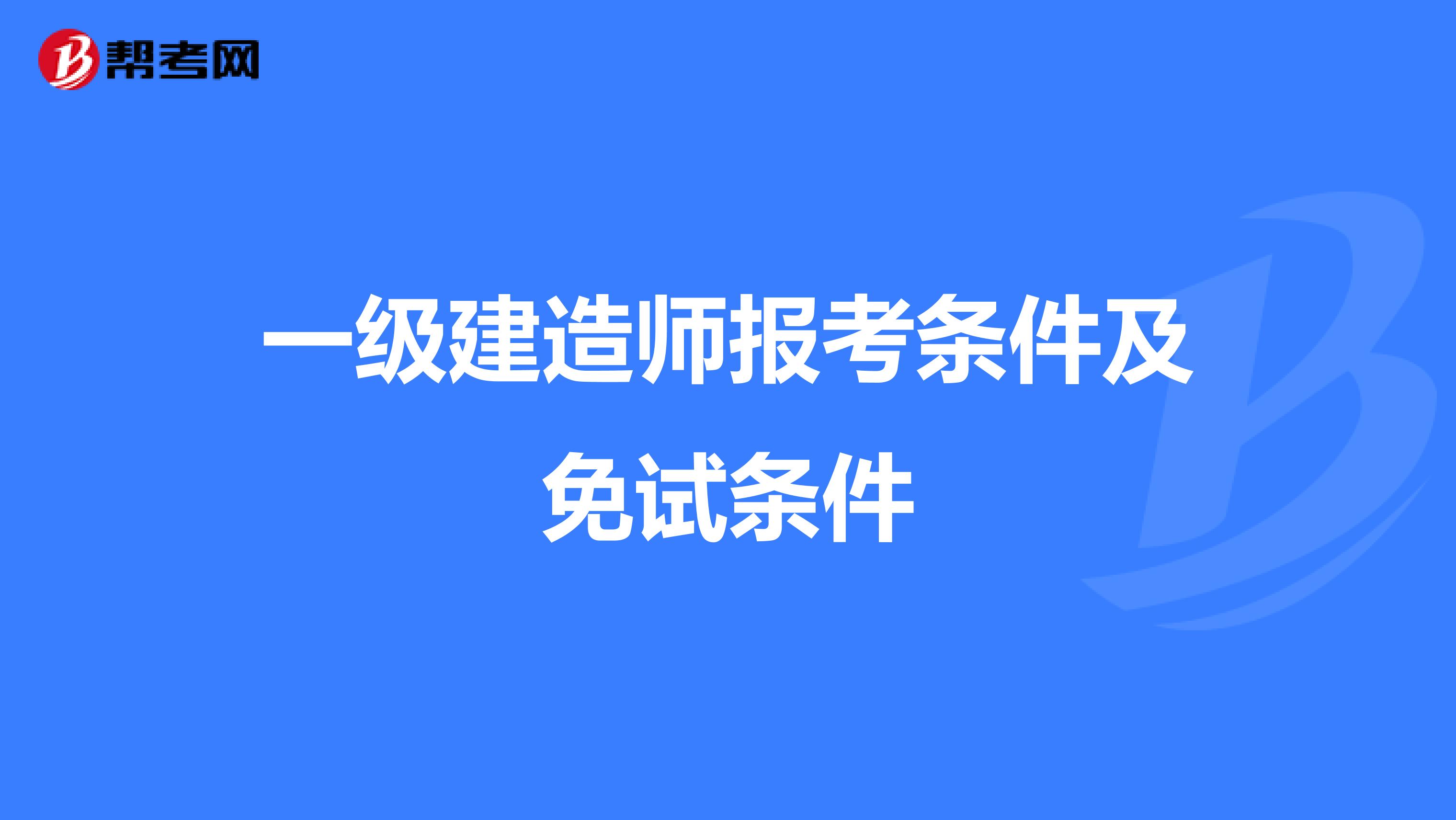 一级建造师报考条件及免试条件