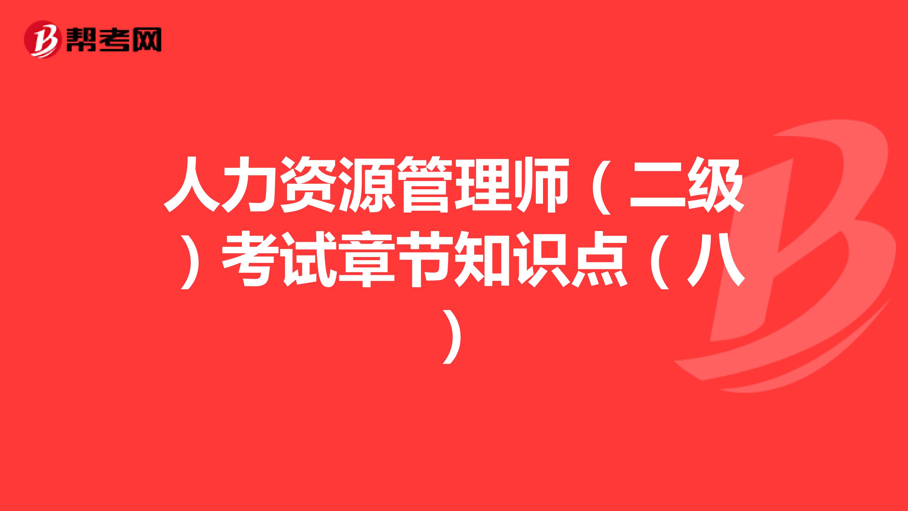 人力资源管理师（二级）考试章节知识点（八）