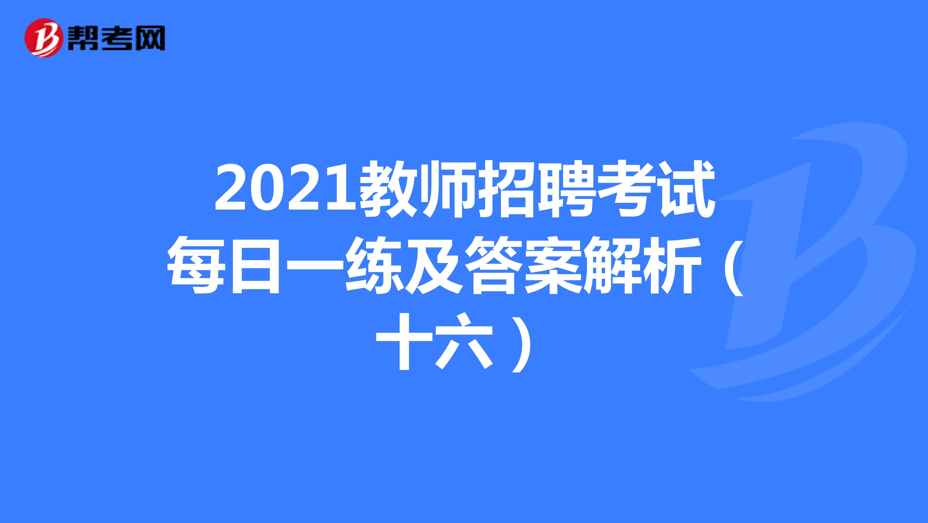 2021教师招聘考试每日一练及答案解析（十六）