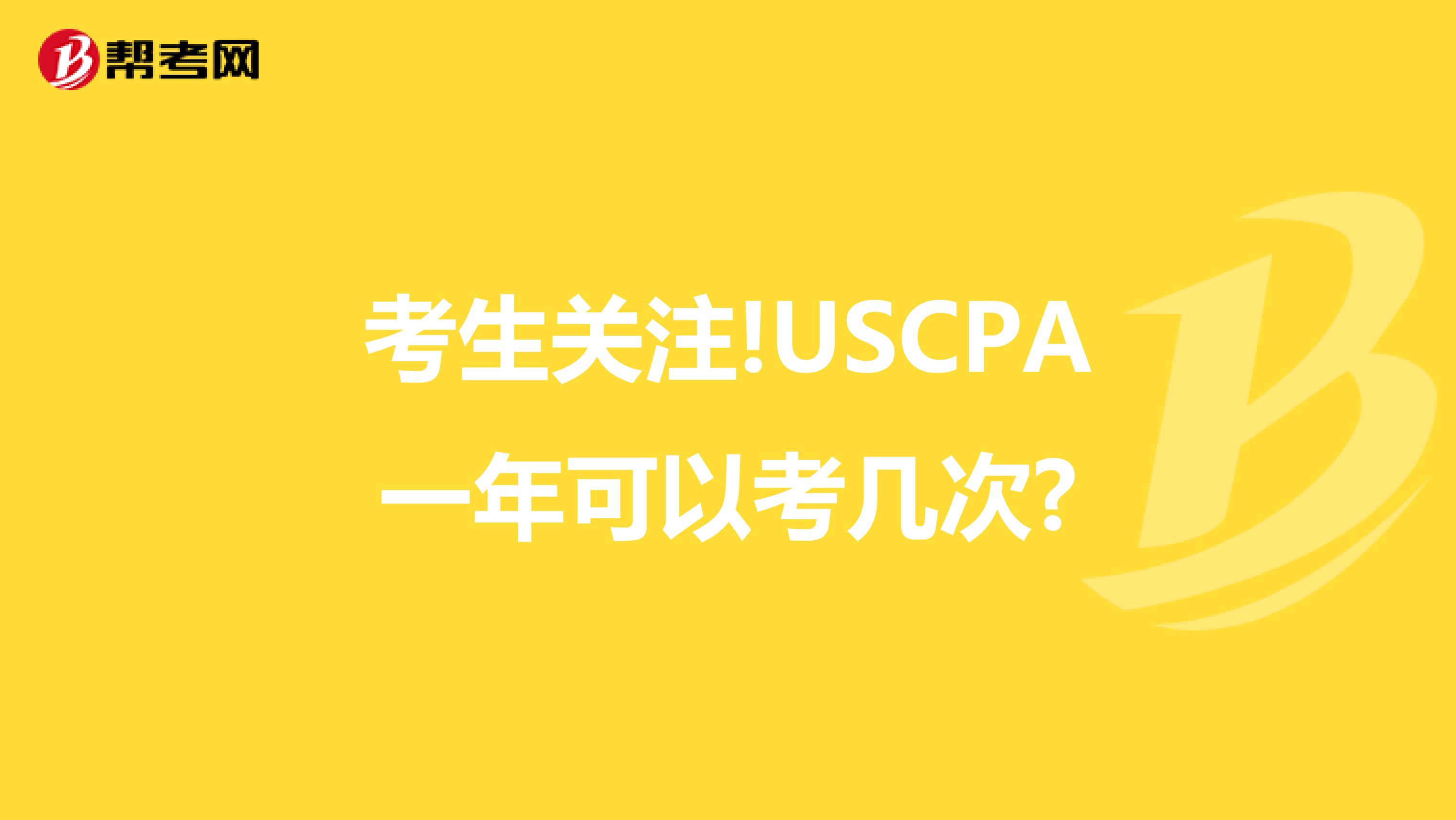 考生关注!USCPA一年可以考几次?