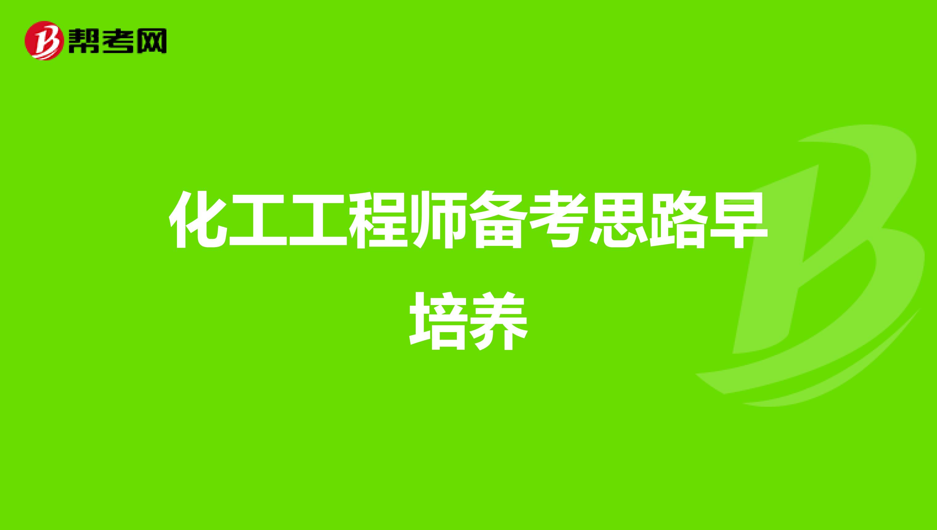 化工工程师备考思路早培养