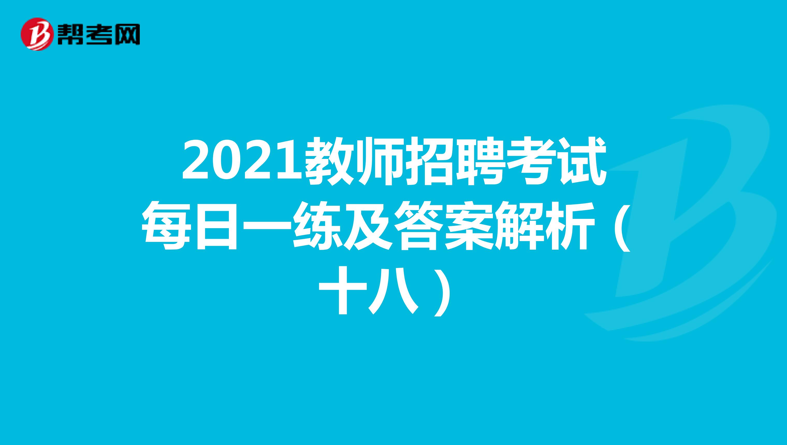 2021教师招聘考试每日一练及答案解析（十八）