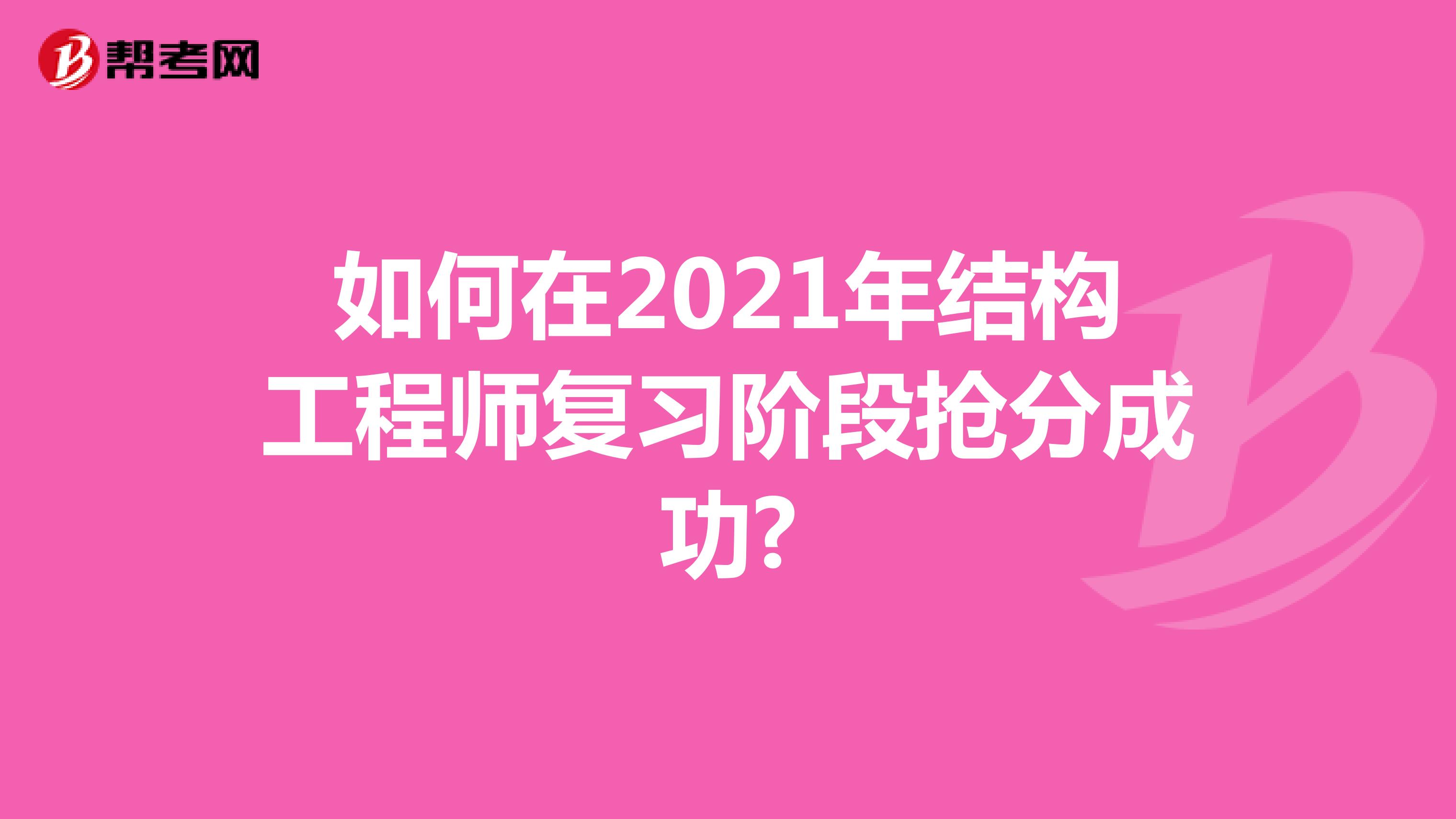 如何在2021年结构工程师复习阶段抢分成功?