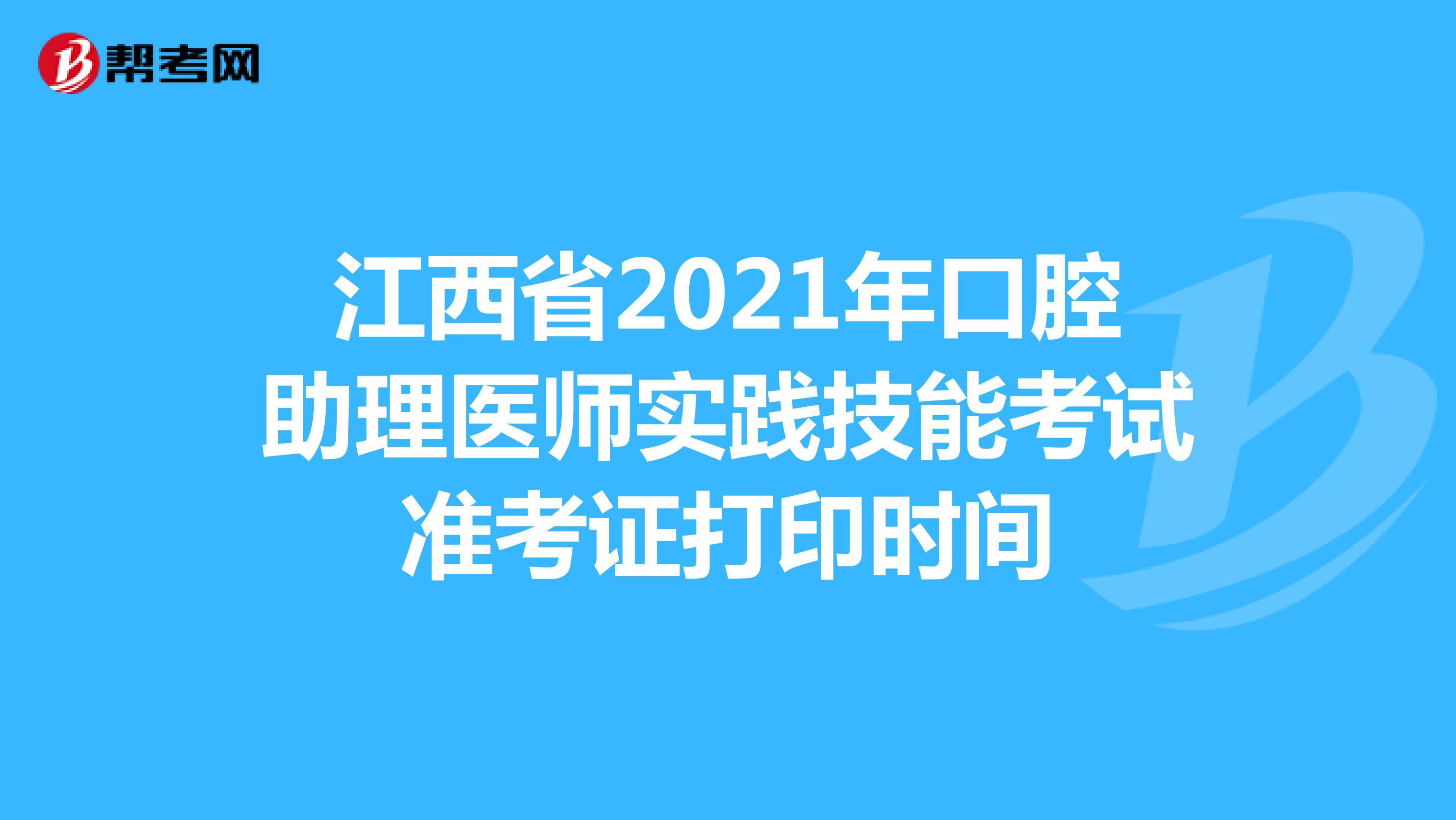 江西省2021年口腔助理医师实践技能考试准考证打印时间