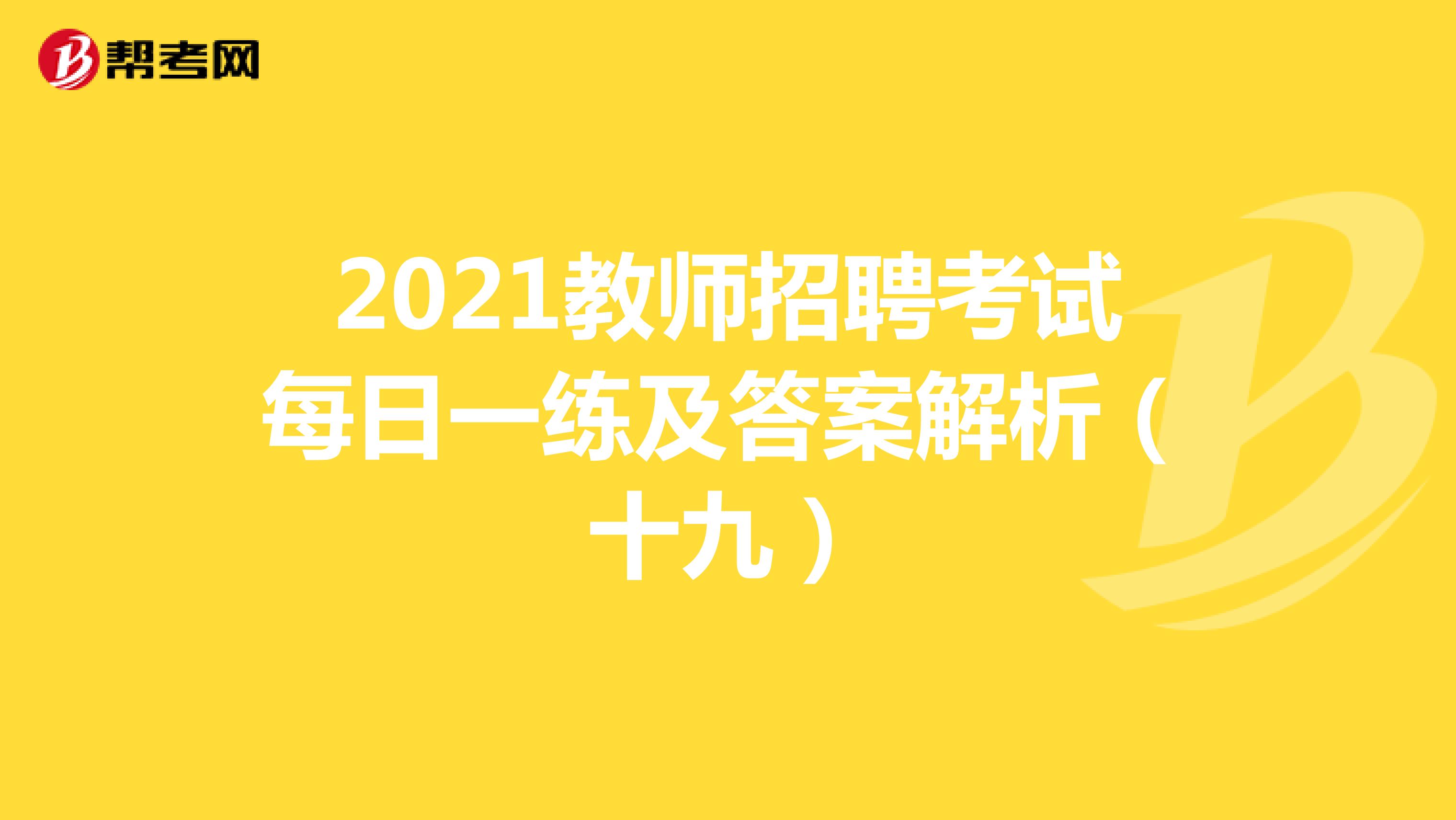 2021教师招聘考试每日一练及答案解析（十九）