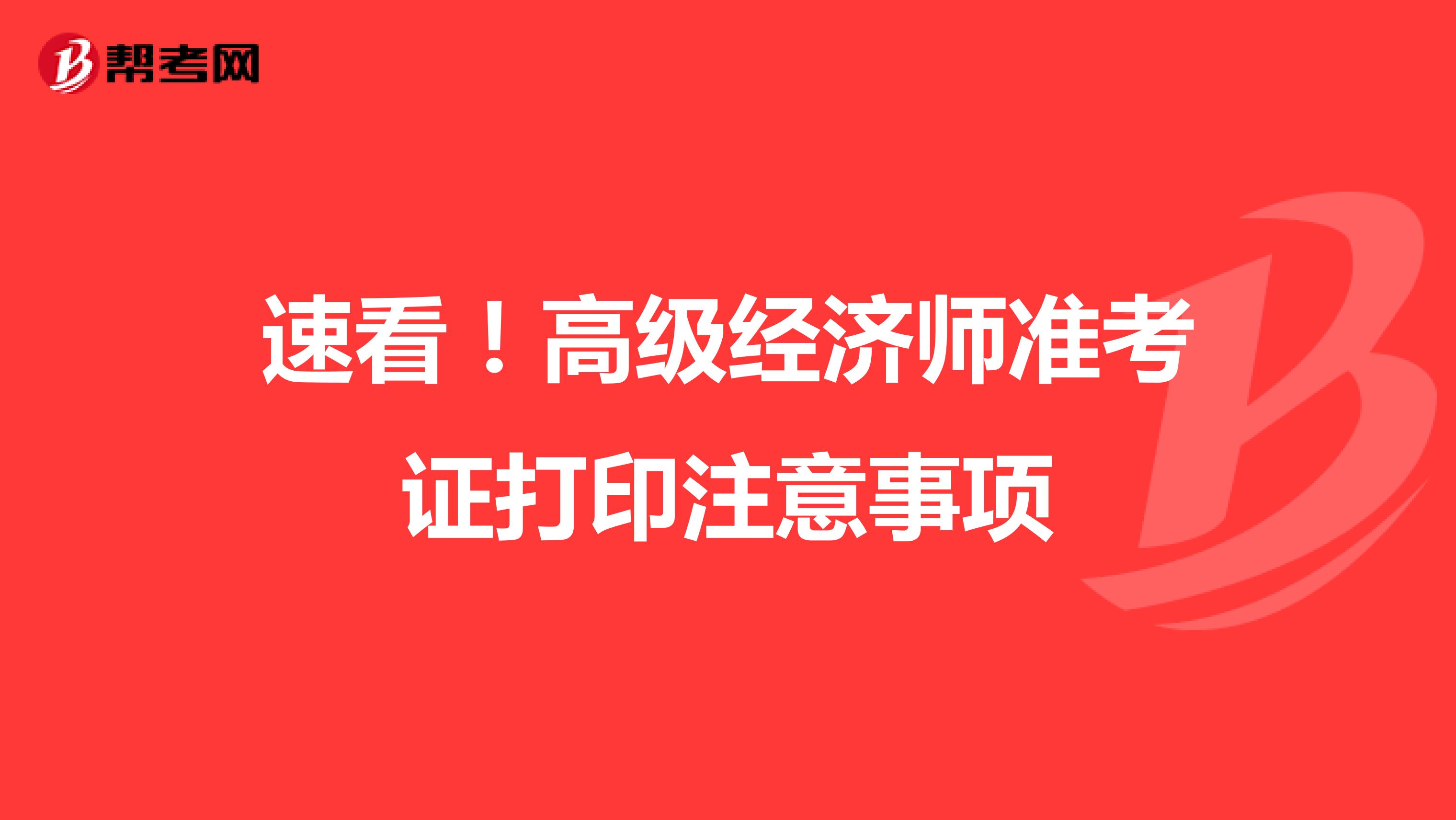速看！高級經濟師準考證打印注意事項