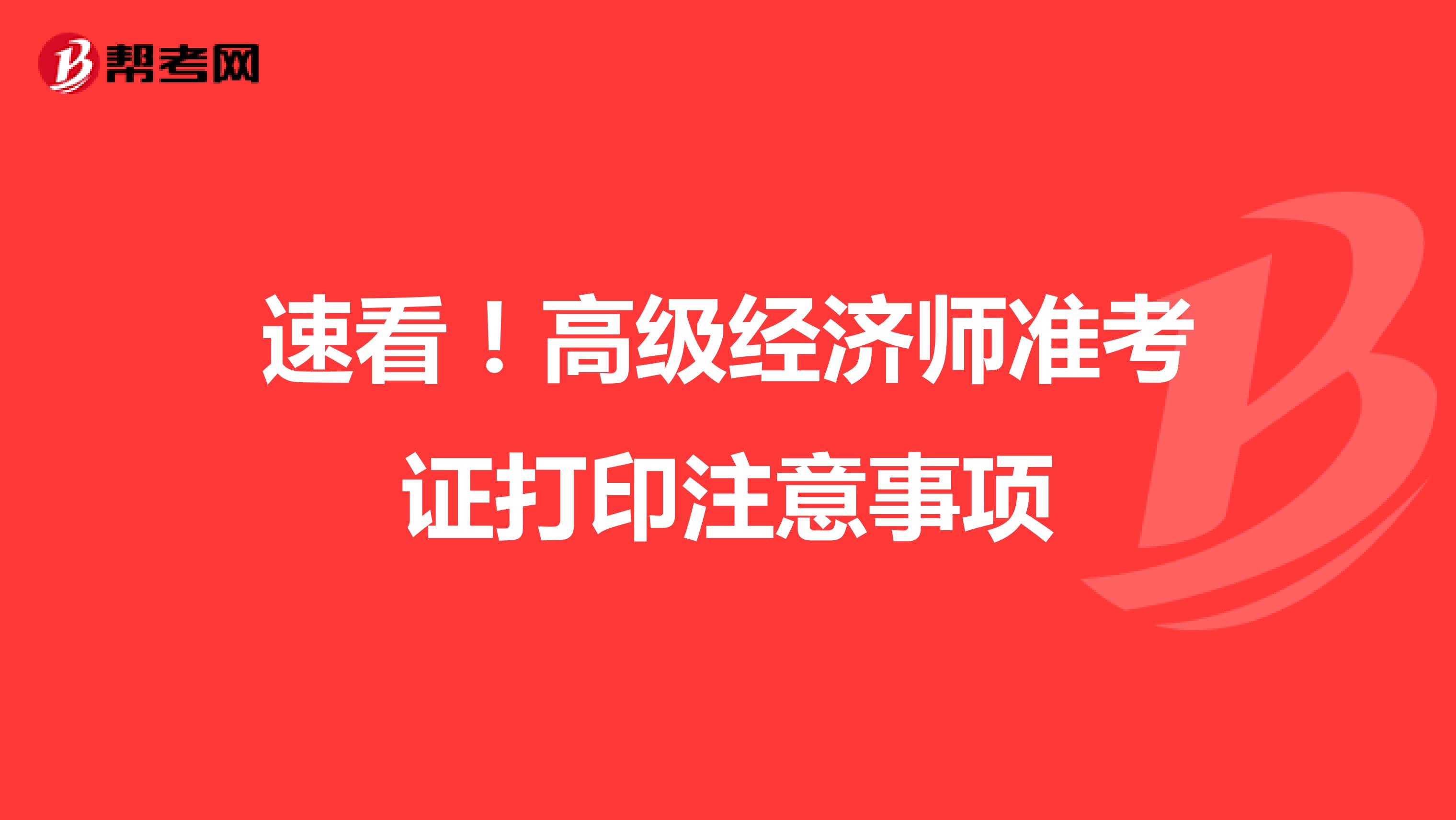 速看！高级经济师准考证打印注意事项