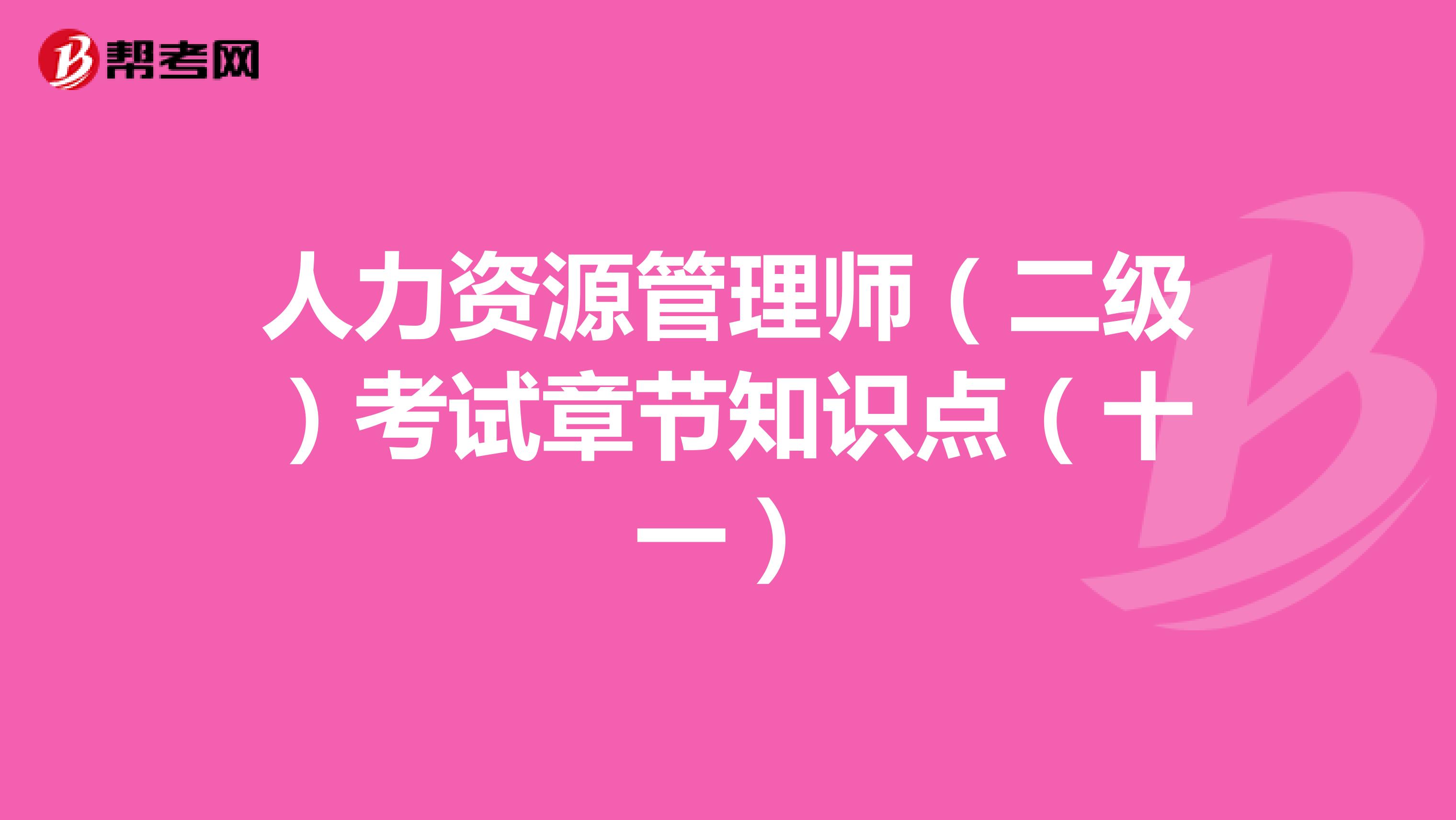 人力资源管理师（二级）考试章节知识点（十一）