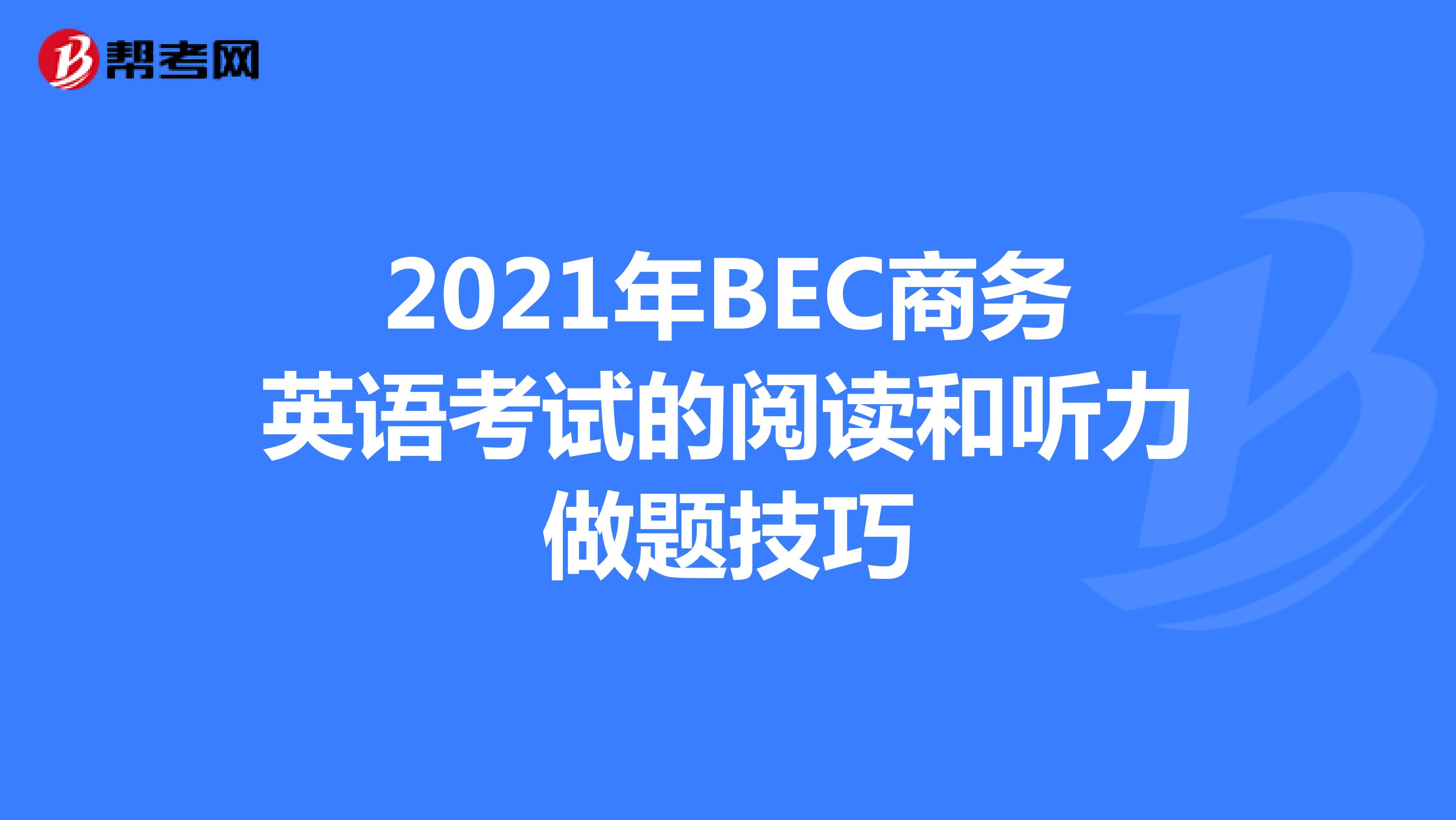 2021年BEC商務英語考試的閱讀和聽力做題技巧