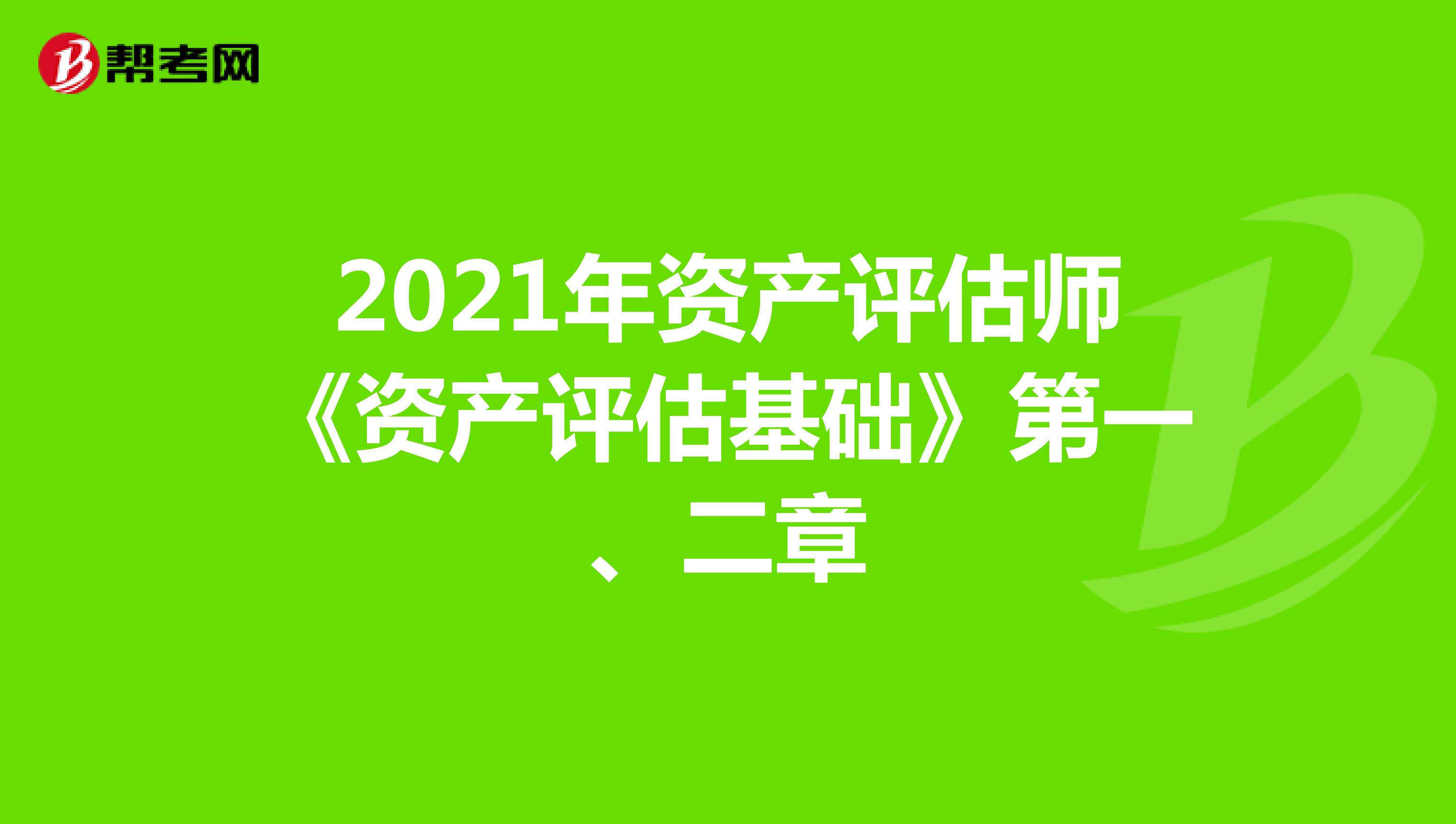 2021年资产评估师《资产评估基础》1-2章
