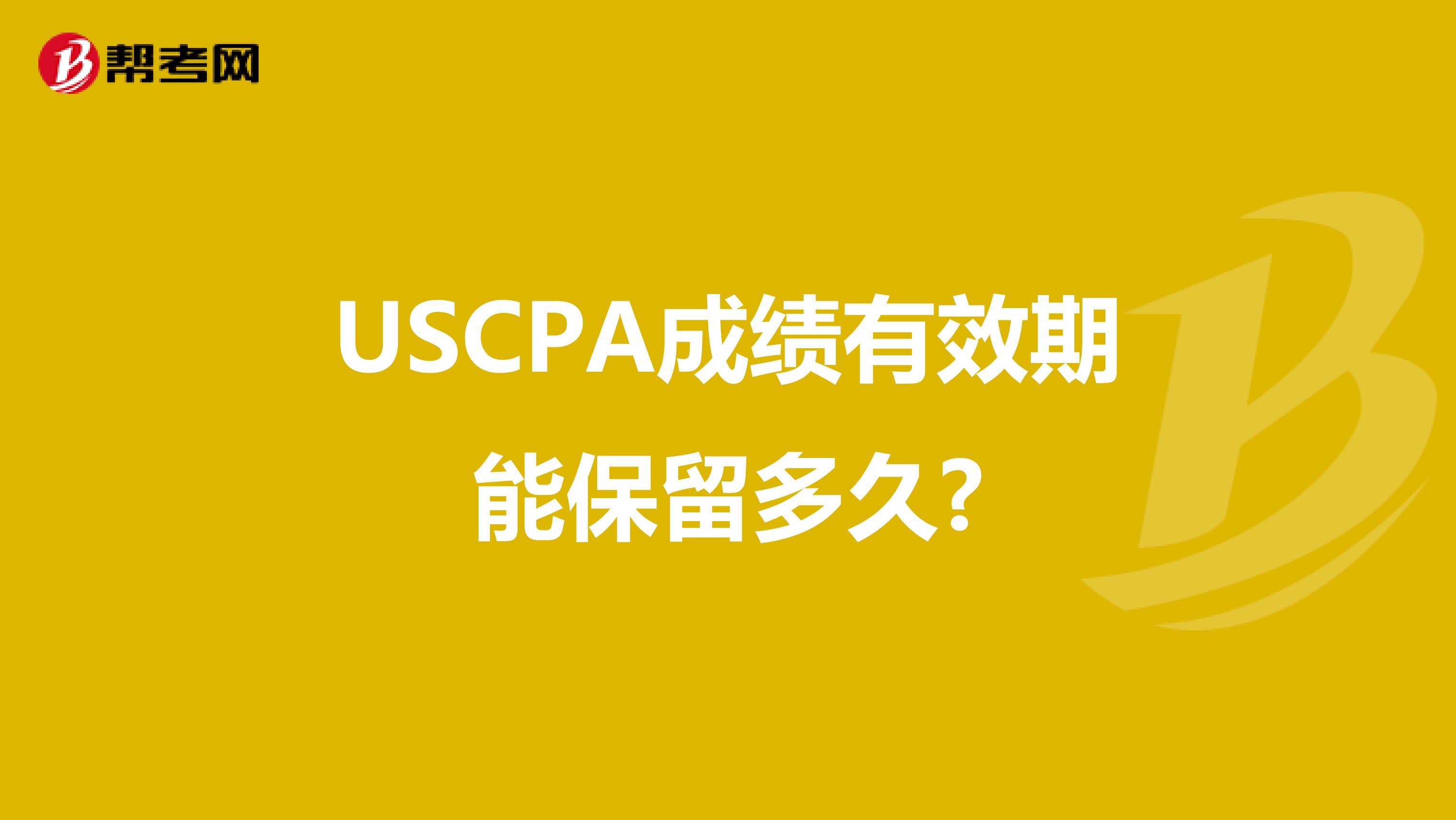 USCPA成绩有效期能保留多久?