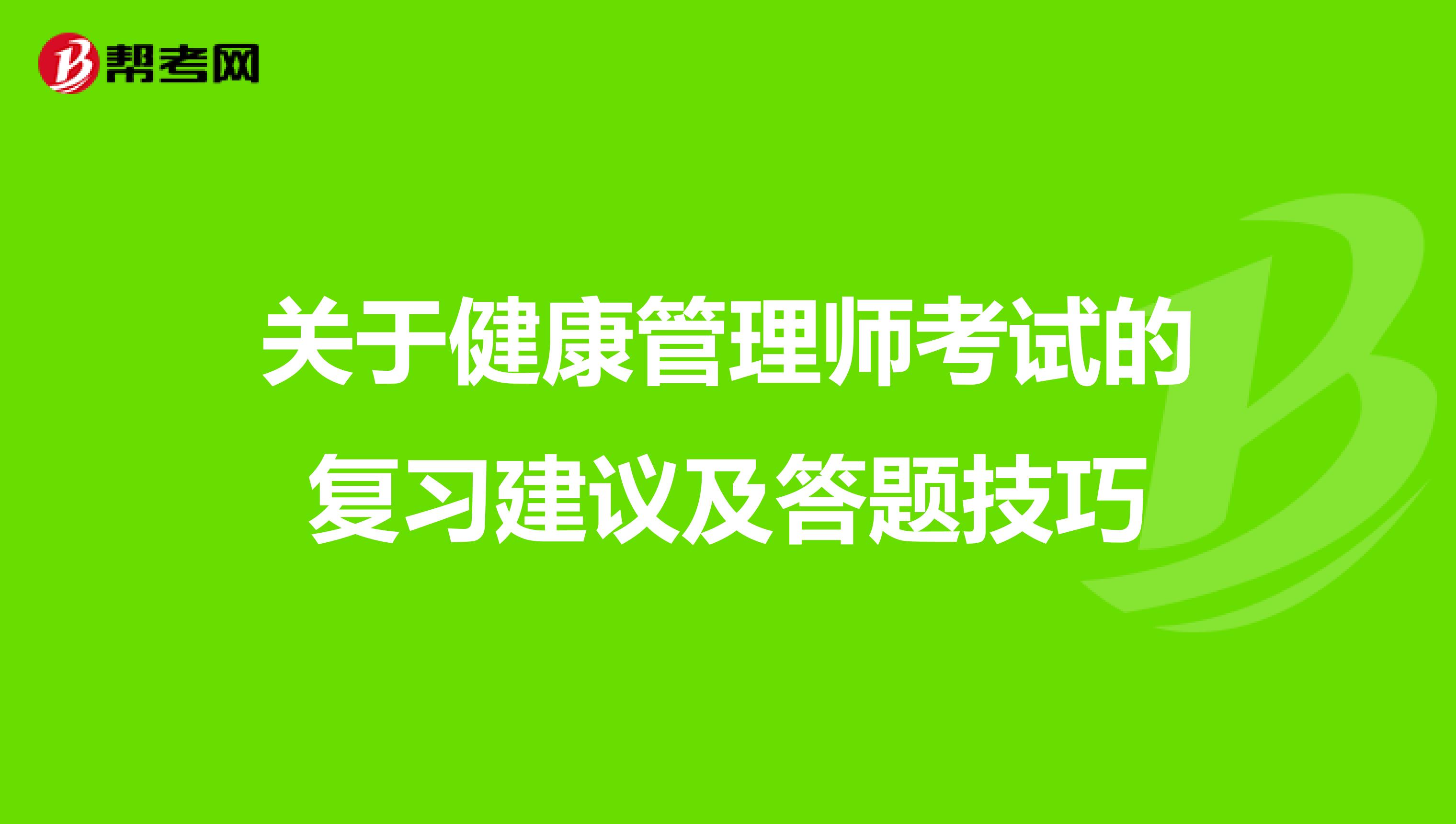 关于健康管理师考试的复习建议及答题技巧